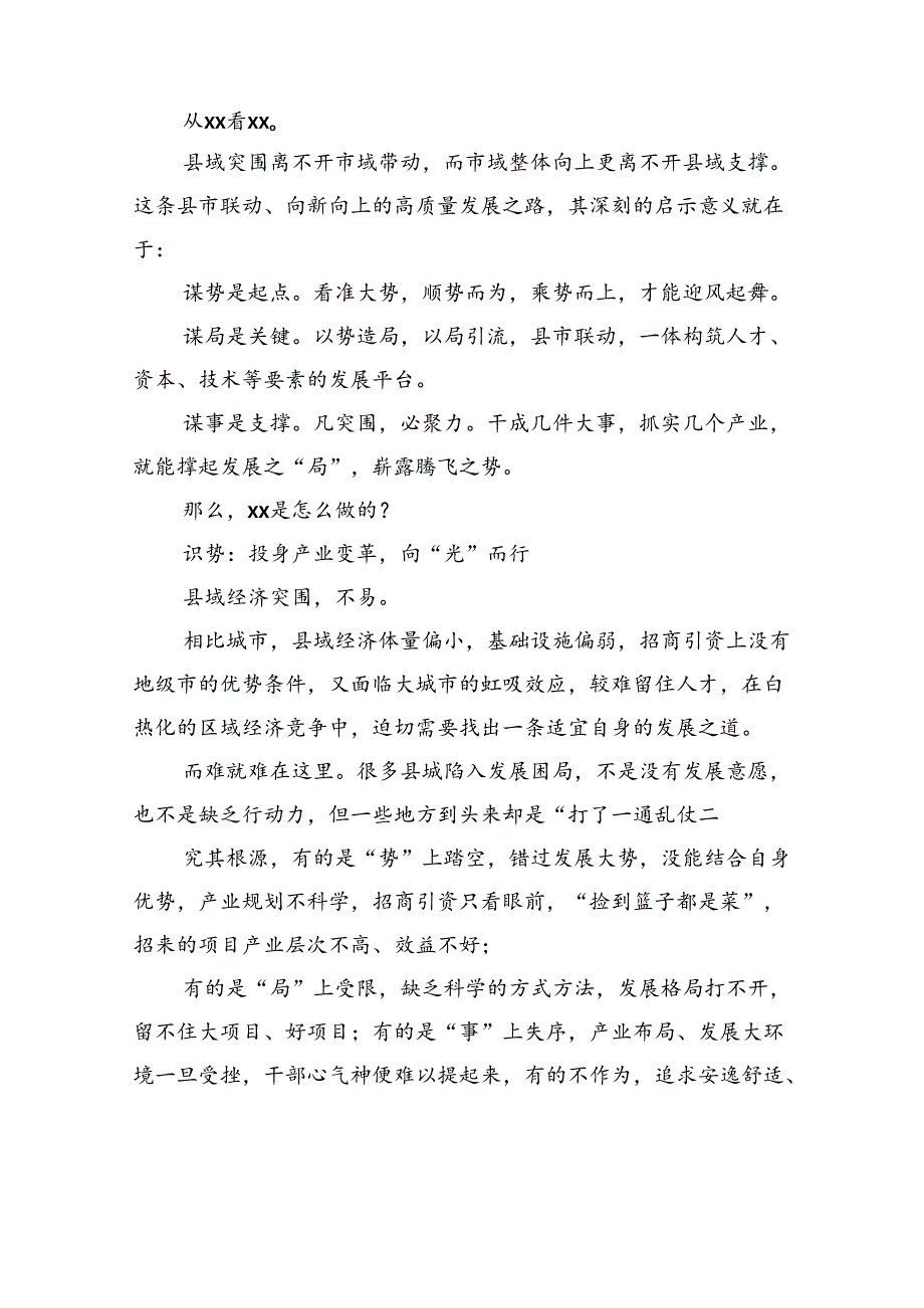 县级行政区突围者的“势、局、事”.docx_第2页