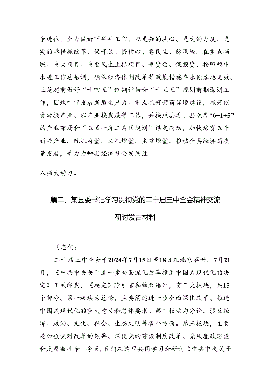 县发展和改革局党组书记、局长学习贯彻二十届三中全会精神心得体会7篇（详细版）.docx_第2页