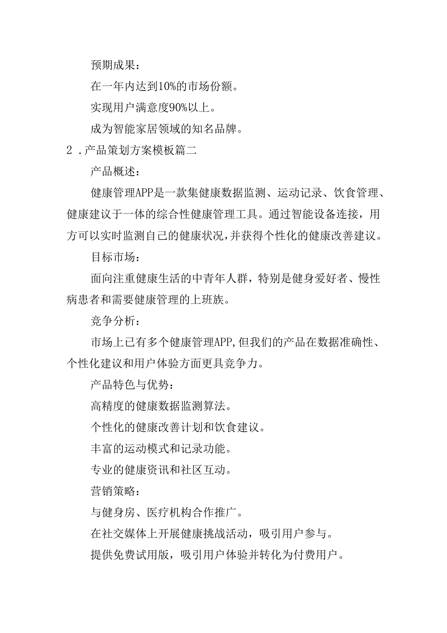 产品策划方案模板（精选10篇）.docx_第2页