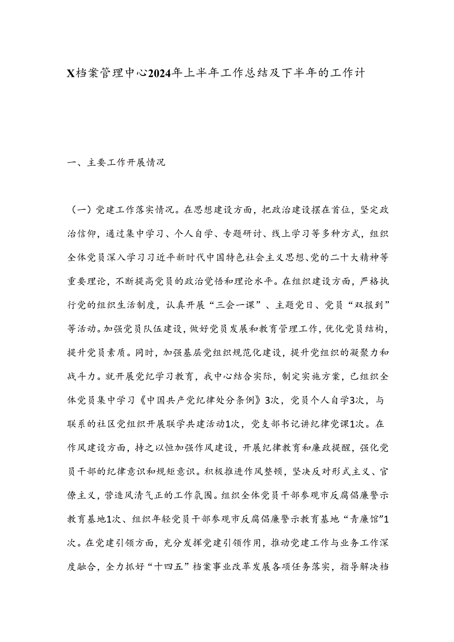 X档案管理中心2024年上半年工作总结及下半年的工作计划.docx_第1页