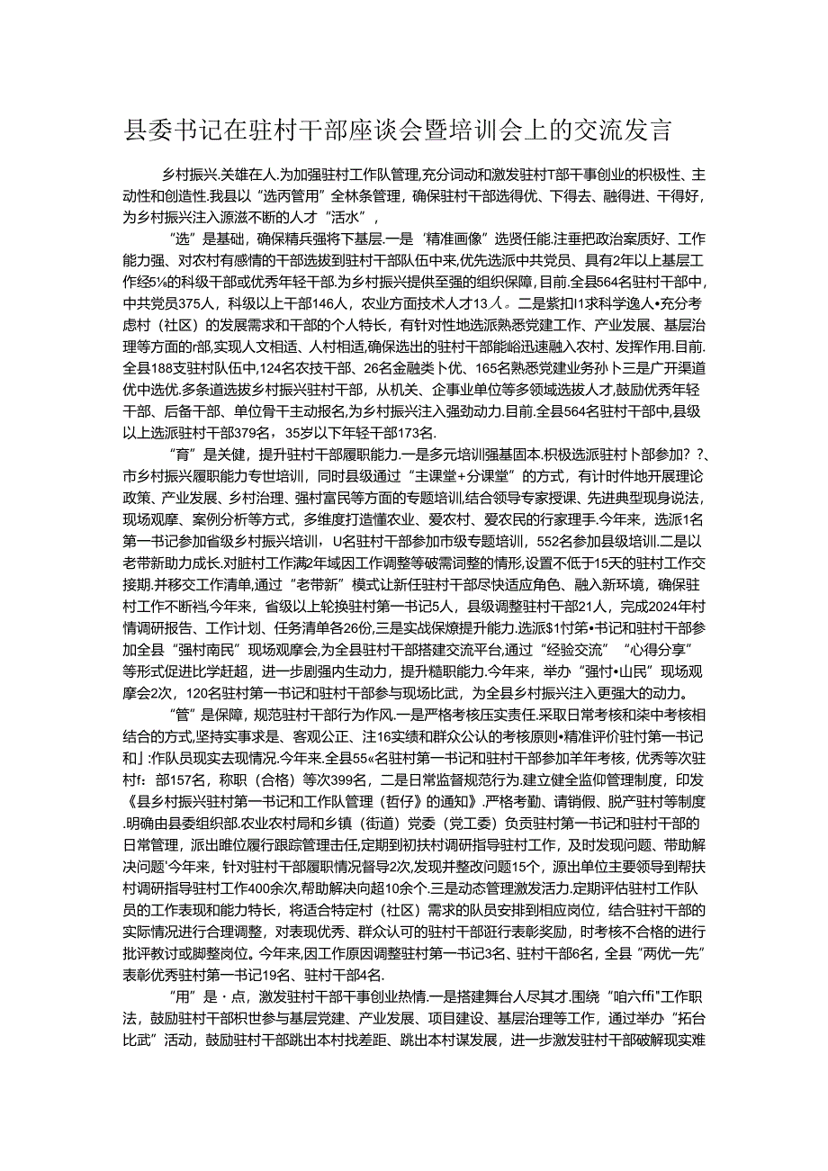 县委书记在驻村干部座谈会暨培训会上的交流发言.docx_第1页