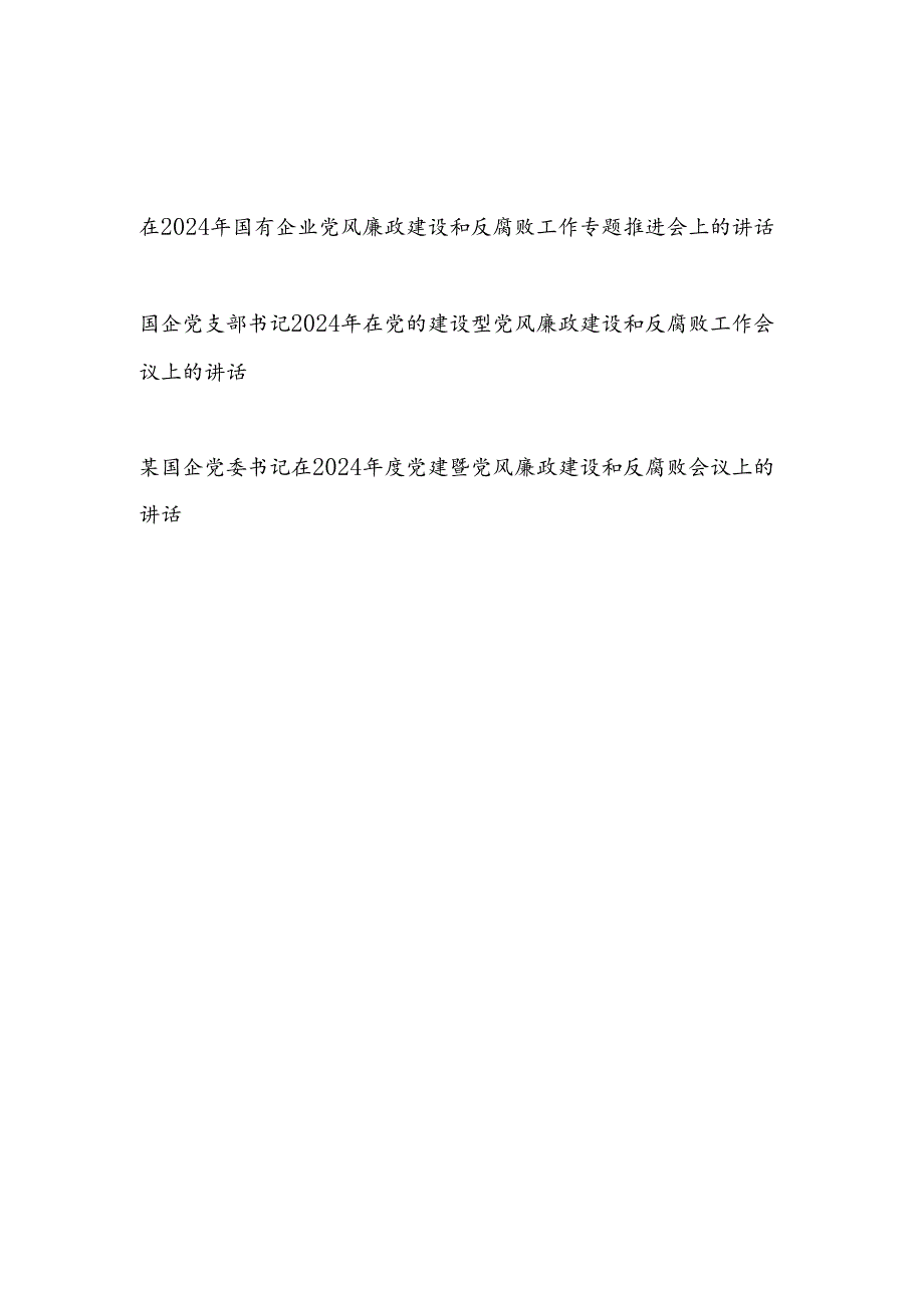 国企公司党委党支部书记在2024年党风廉政建设和反腐败工作专题推进工作会上的讲话3篇.docx_第1页