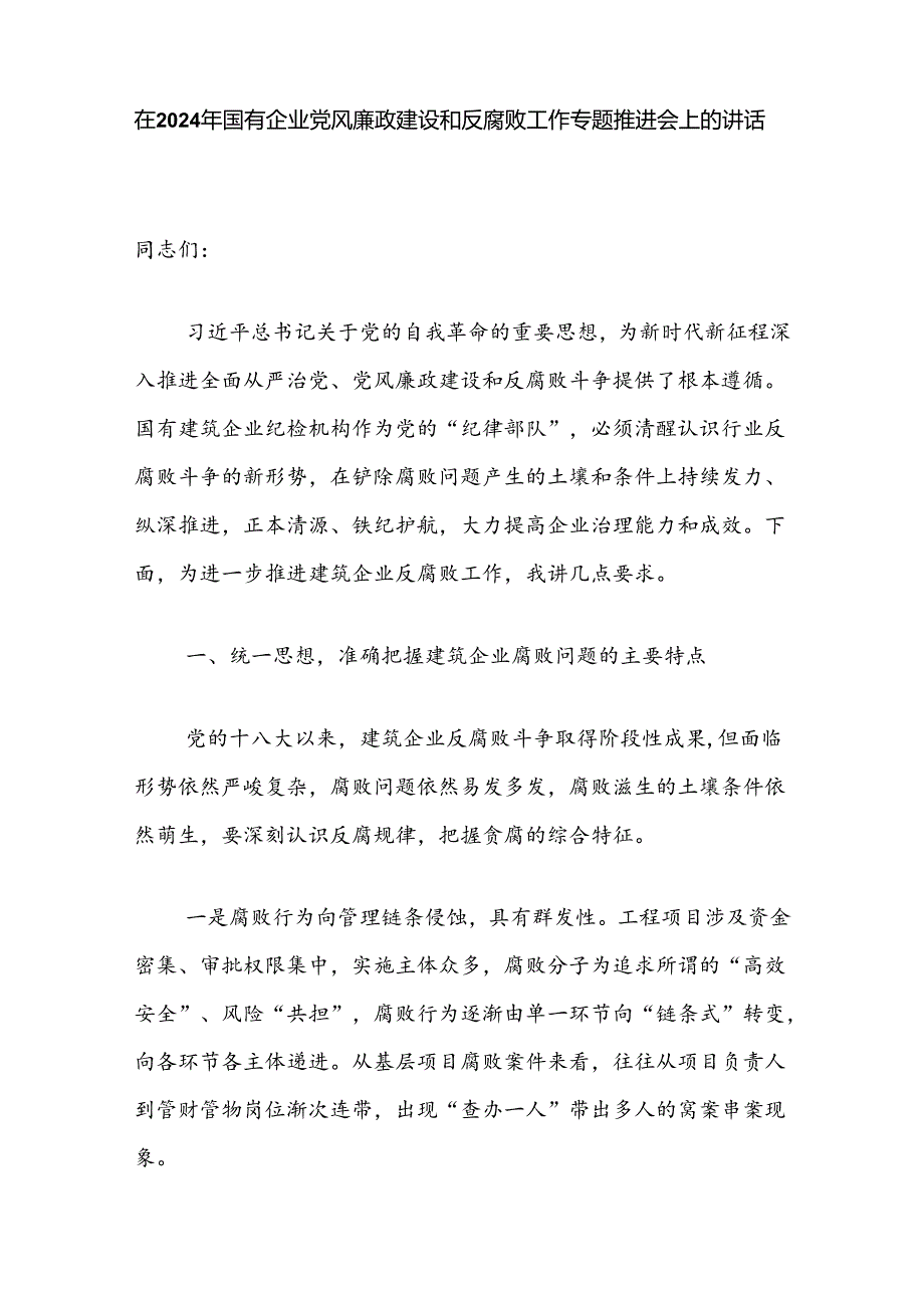 国企公司党委党支部书记在2024年党风廉政建设和反腐败工作专题推进工作会上的讲话3篇.docx_第2页