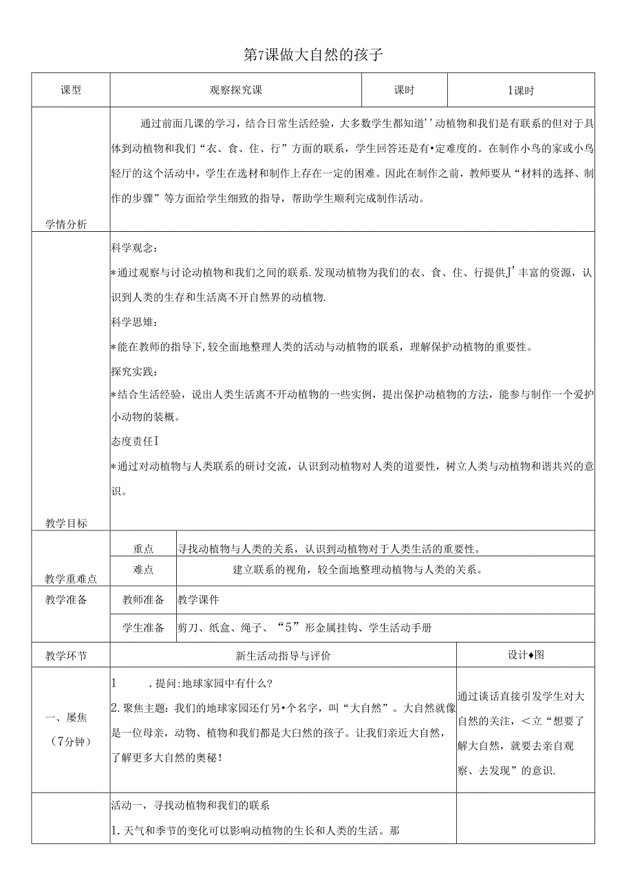 （2024秋）科教版科学二年级上册《做大自然的孩子》教案.docx_第1页