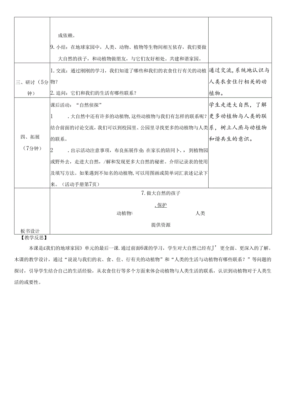 （2024秋）科教版科学二年级上册《做大自然的孩子》教案.docx_第3页