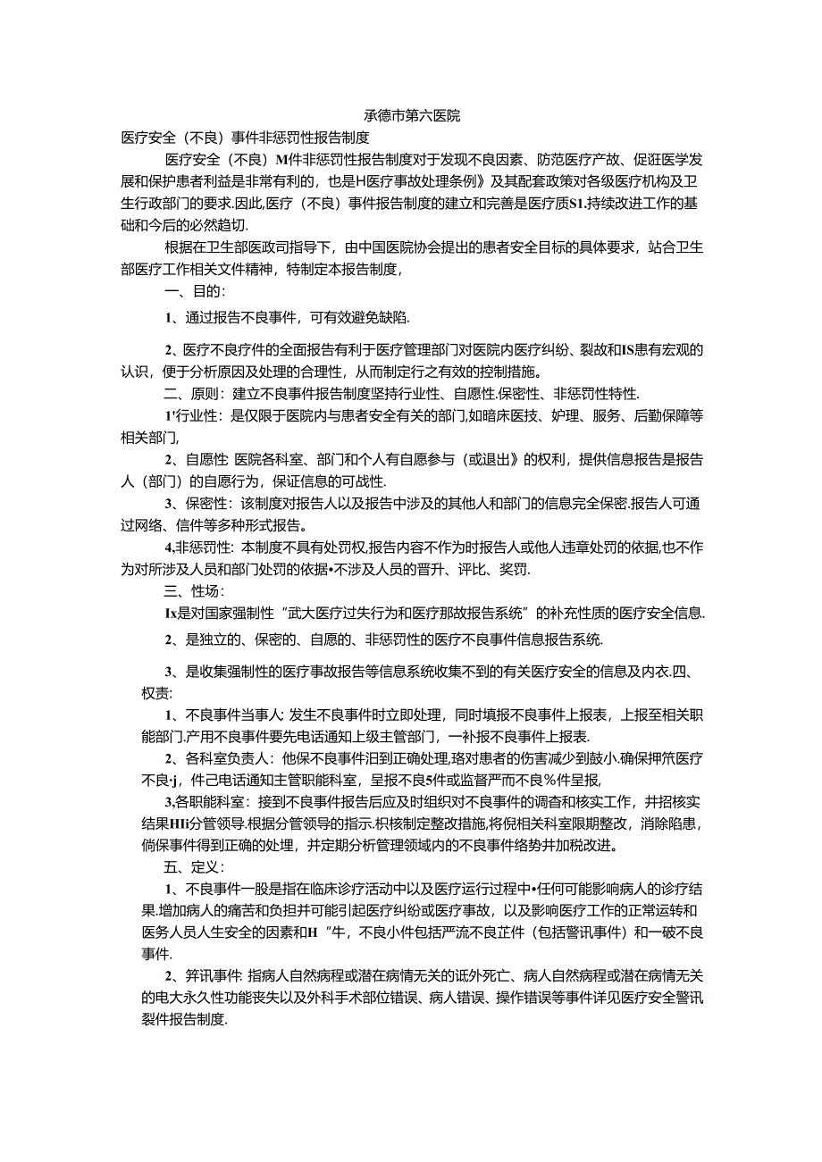 医疗安全(不良)事件非惩罚性报告制度.docx_第1页