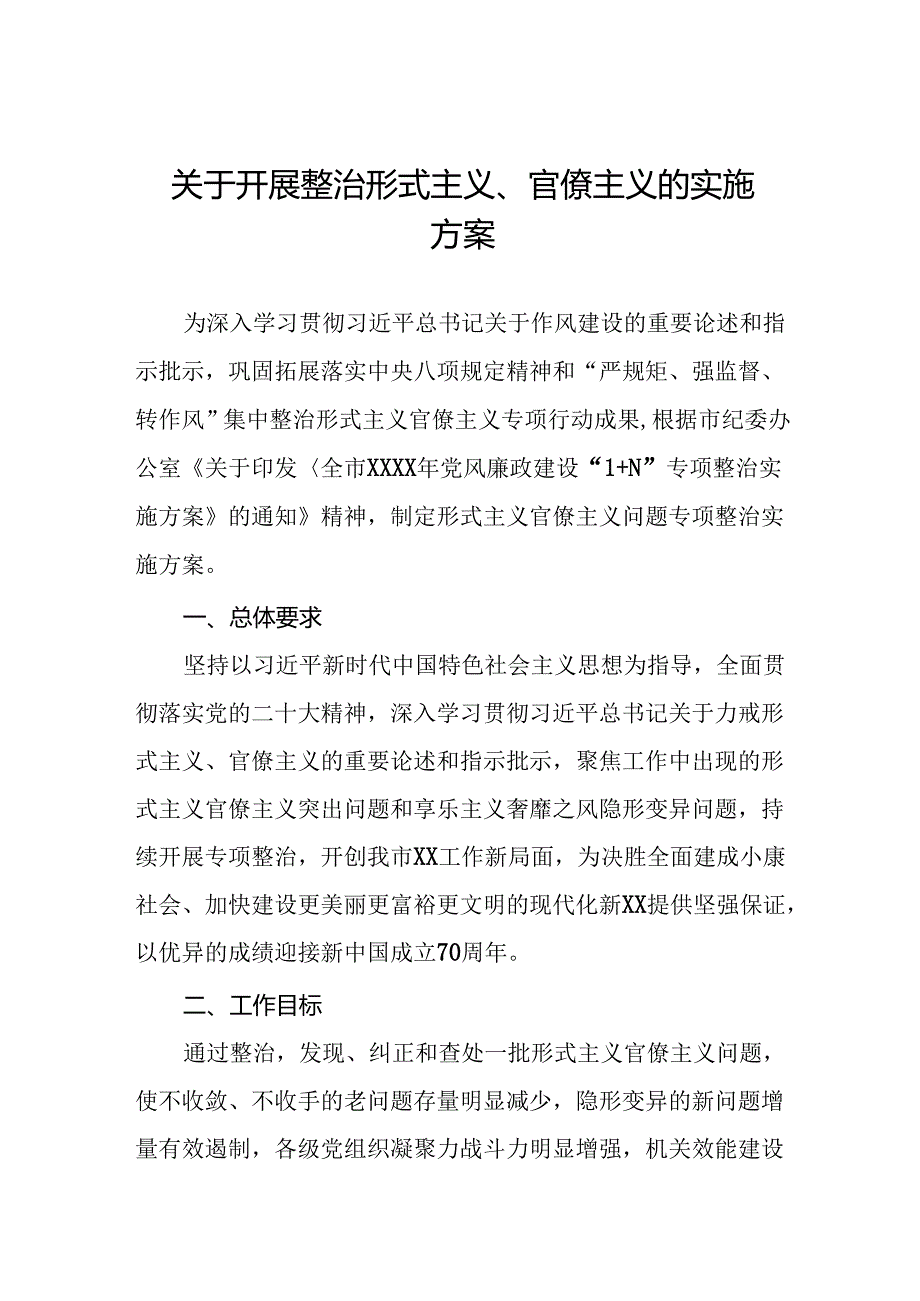 2024年关于形式主义官僚主义问题专项整治实施方案五篇.docx_第1页