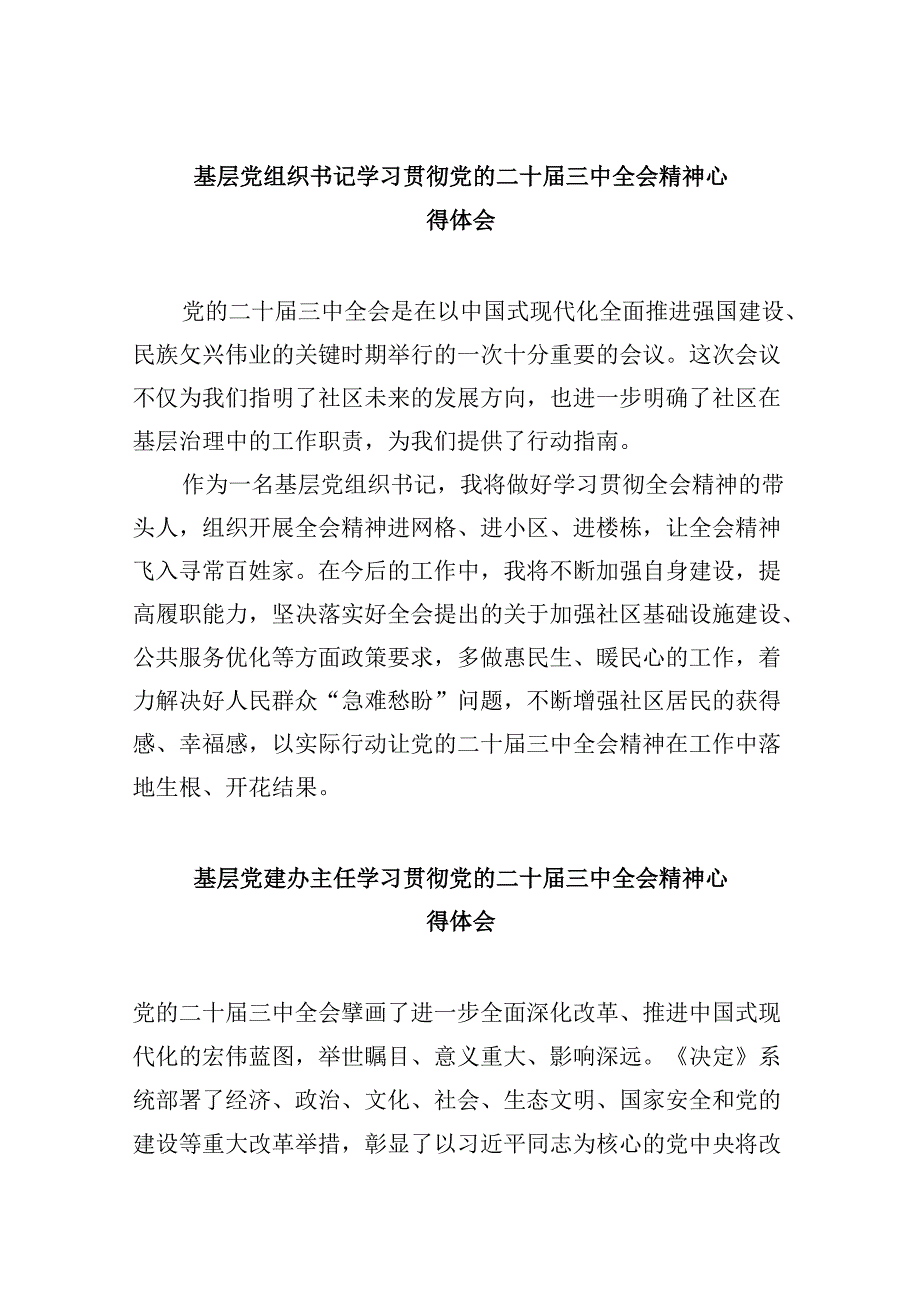 基层党组织书记学习贯彻党的二十届三中全会精神心得体会范文8篇（最新版）.docx_第1页