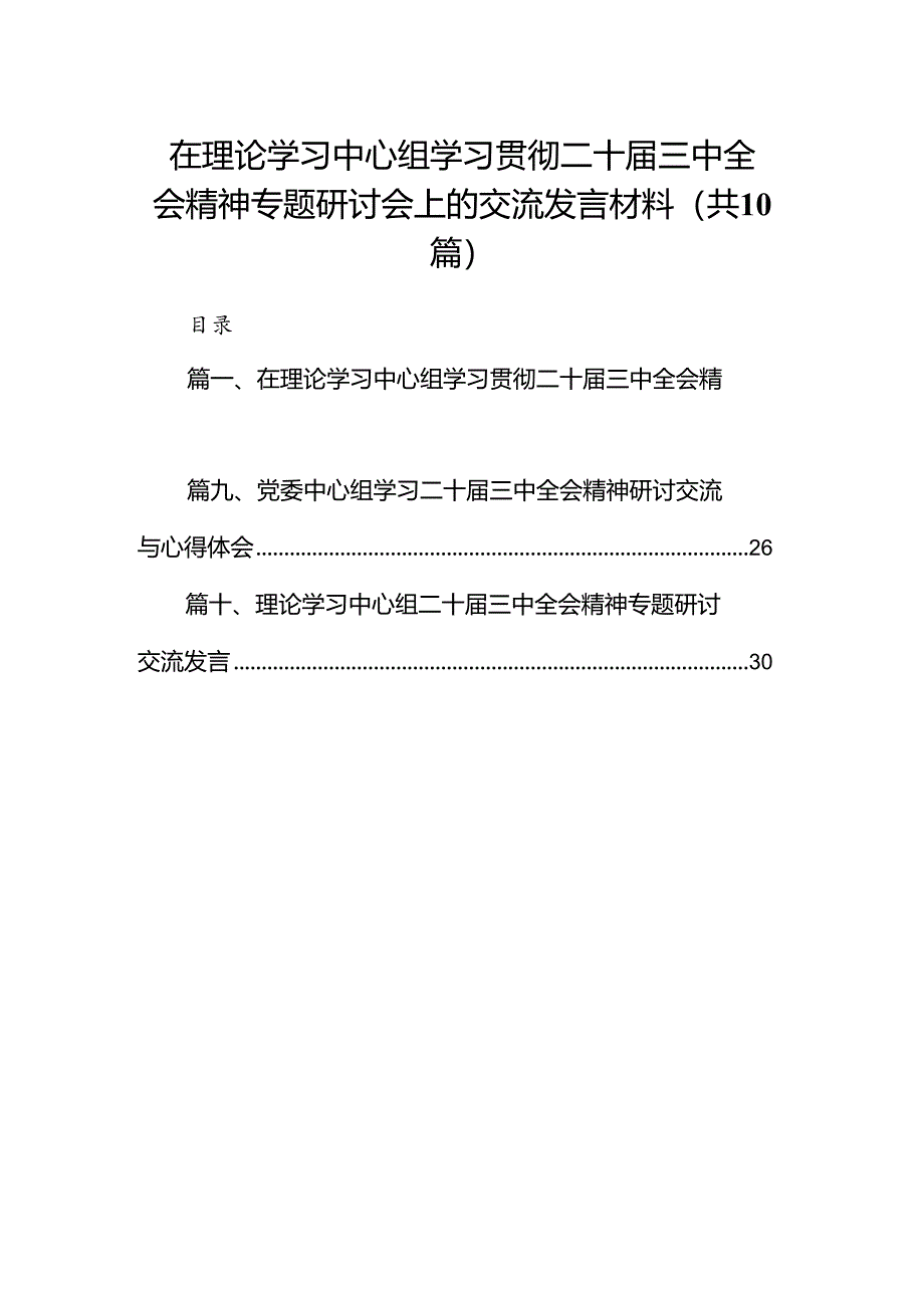 在理论学习中心组学习贯彻二十届三中全会精神专题研讨会上的交流发言材料10篇（精选版）.docx_第1页