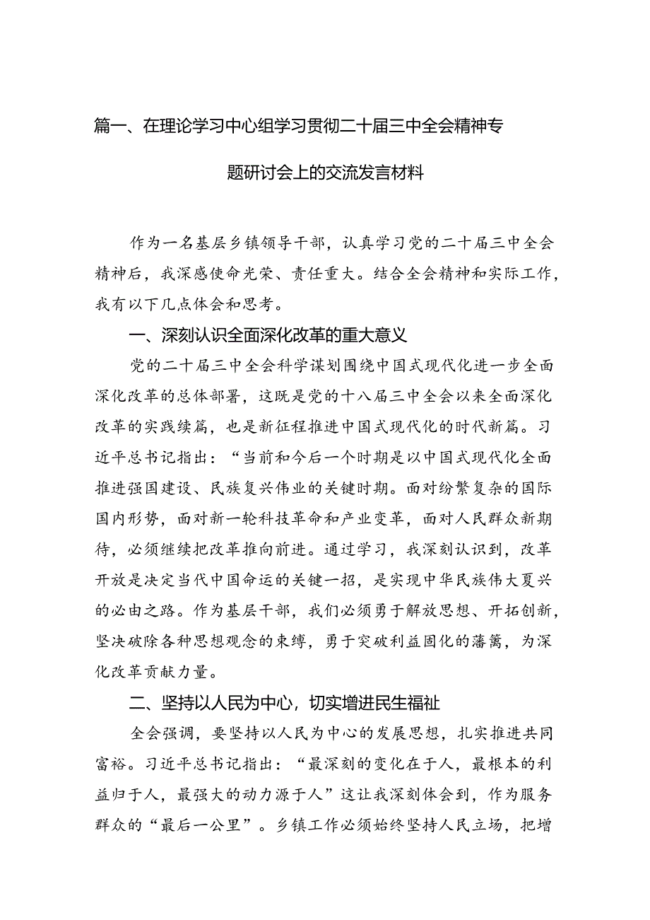 在理论学习中心组学习贯彻二十届三中全会精神专题研讨会上的交流发言材料10篇（精选版）.docx_第2页