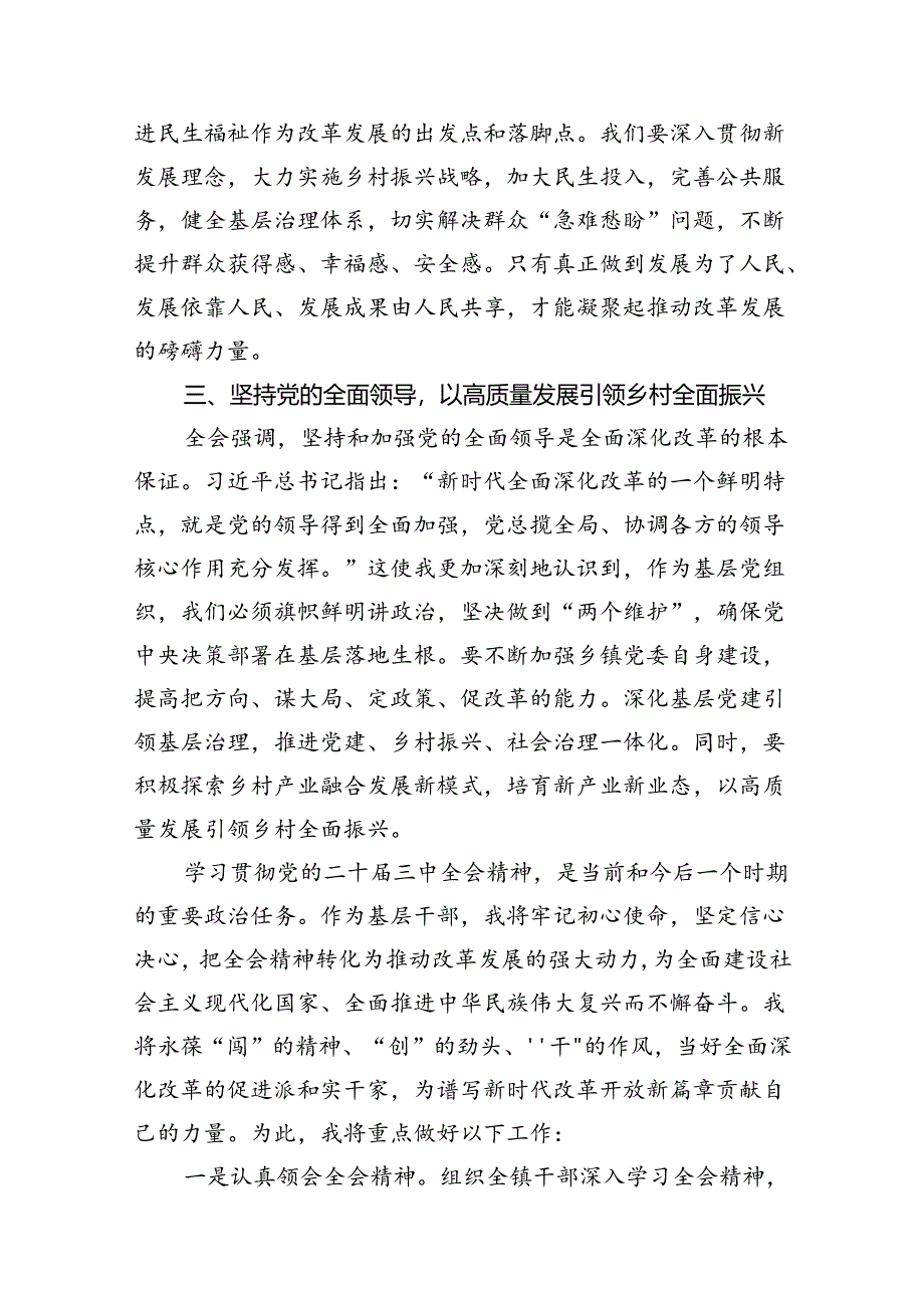 在理论学习中心组学习贯彻二十届三中全会精神专题研讨会上的交流发言材料10篇（精选版）.docx_第3页