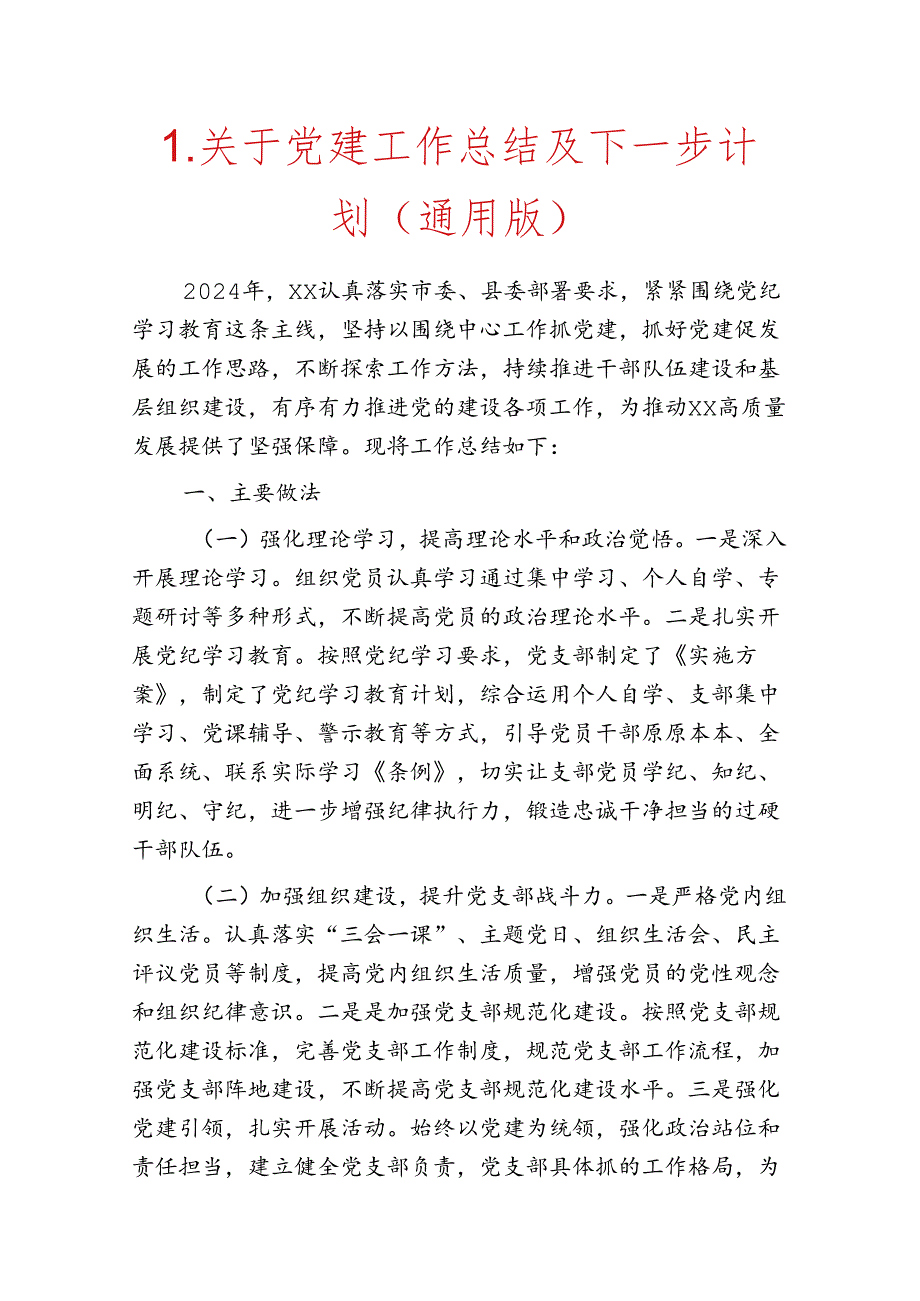 1.关于党建工作总结及下一步计划（通用版）.docx_第1页