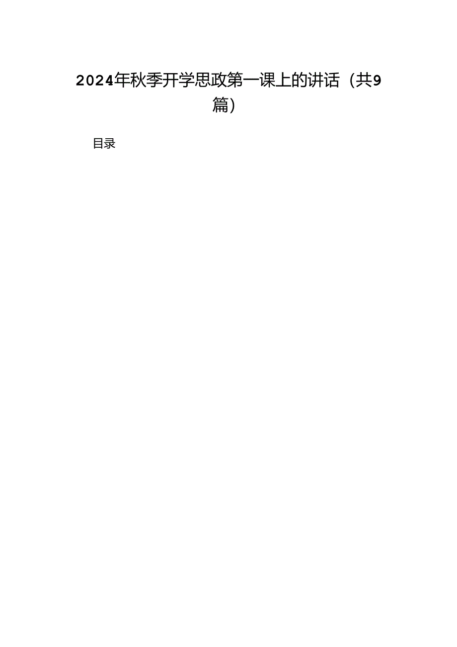 2024年秋季开学思政第一课上的讲话9篇专题资料.docx_第1页