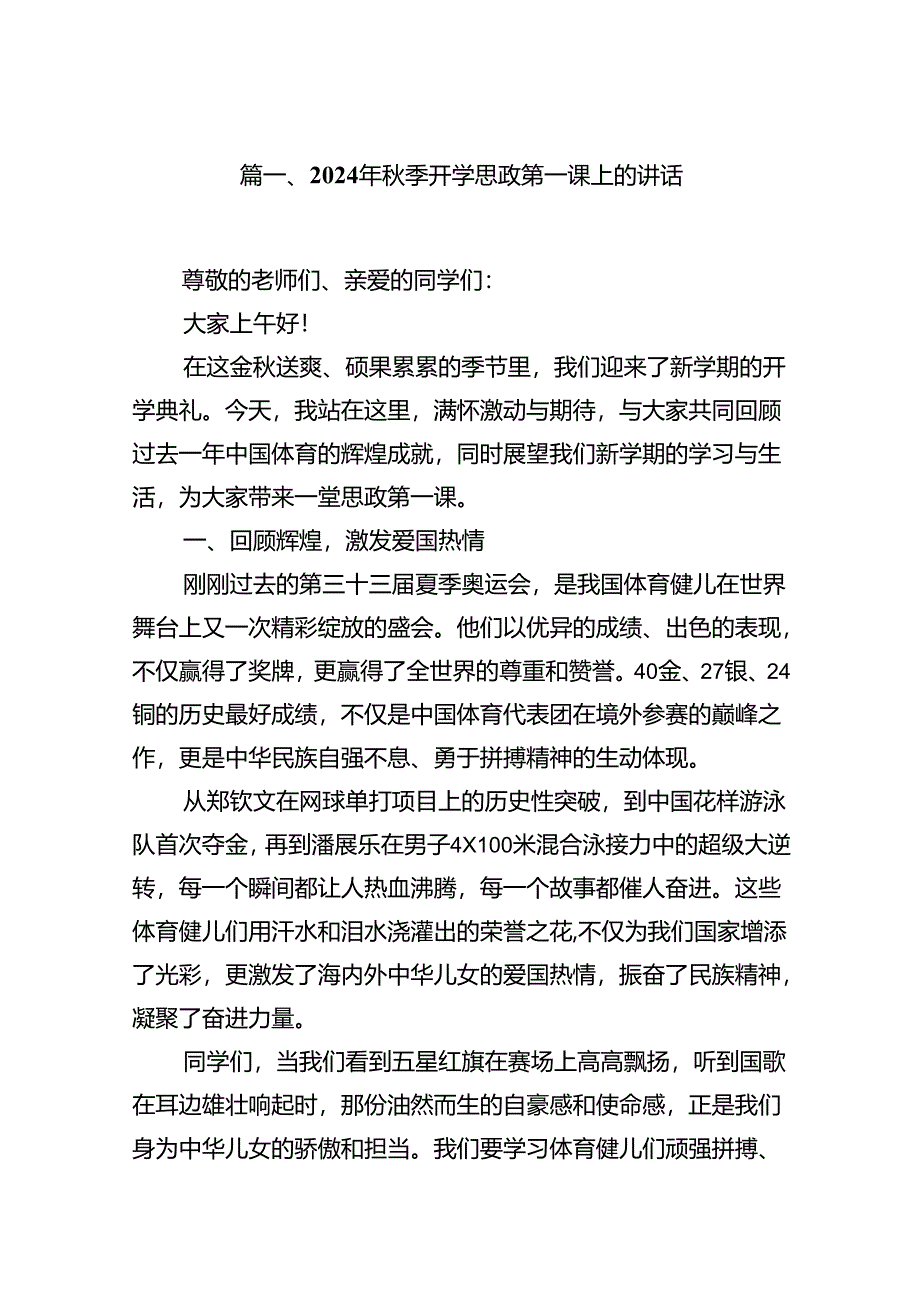 2024年秋季开学思政第一课上的讲话9篇专题资料.docx_第2页