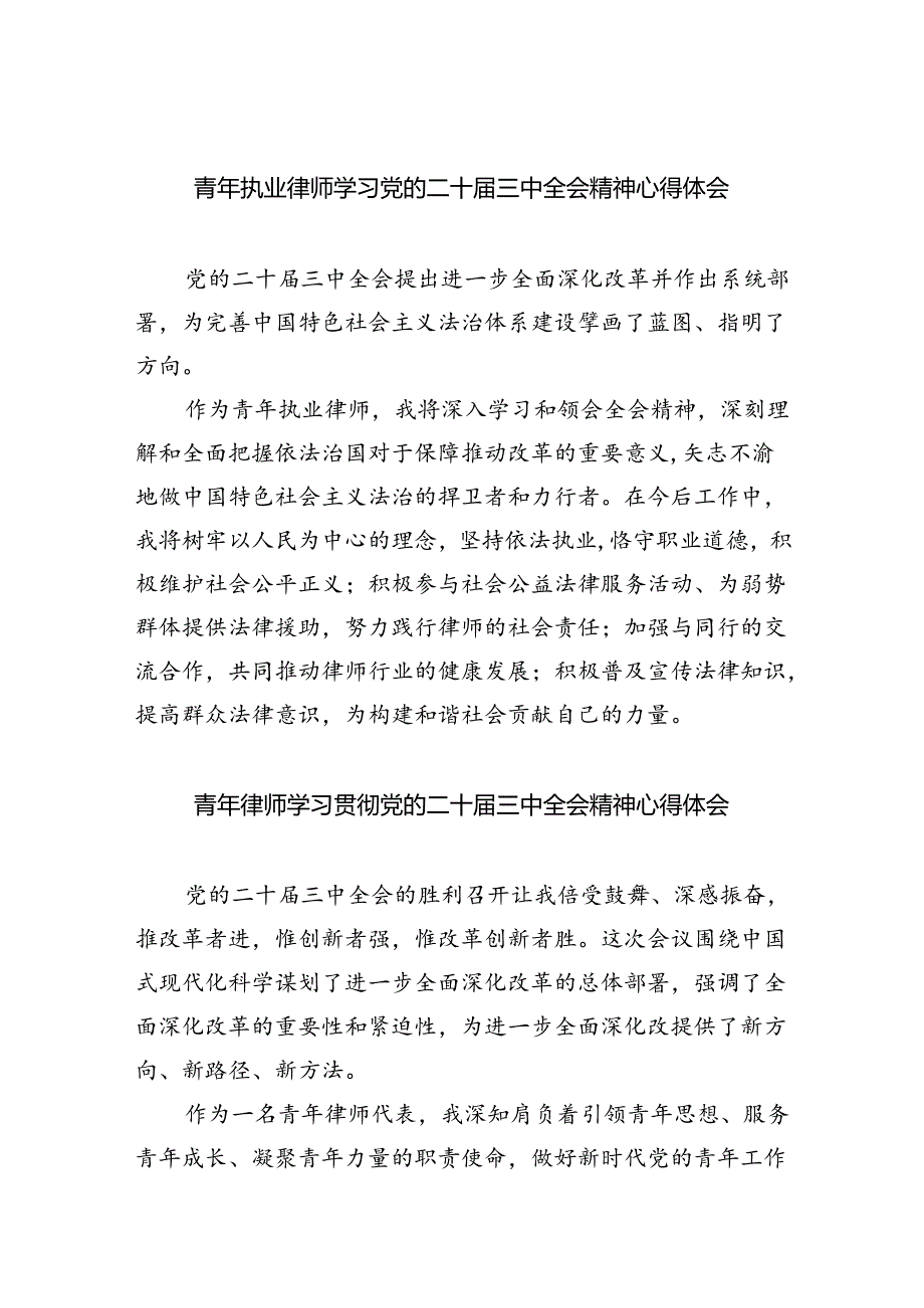 青年执业律师学习党的二十届三中全会精神心得体会8篇（精选）.docx_第1页