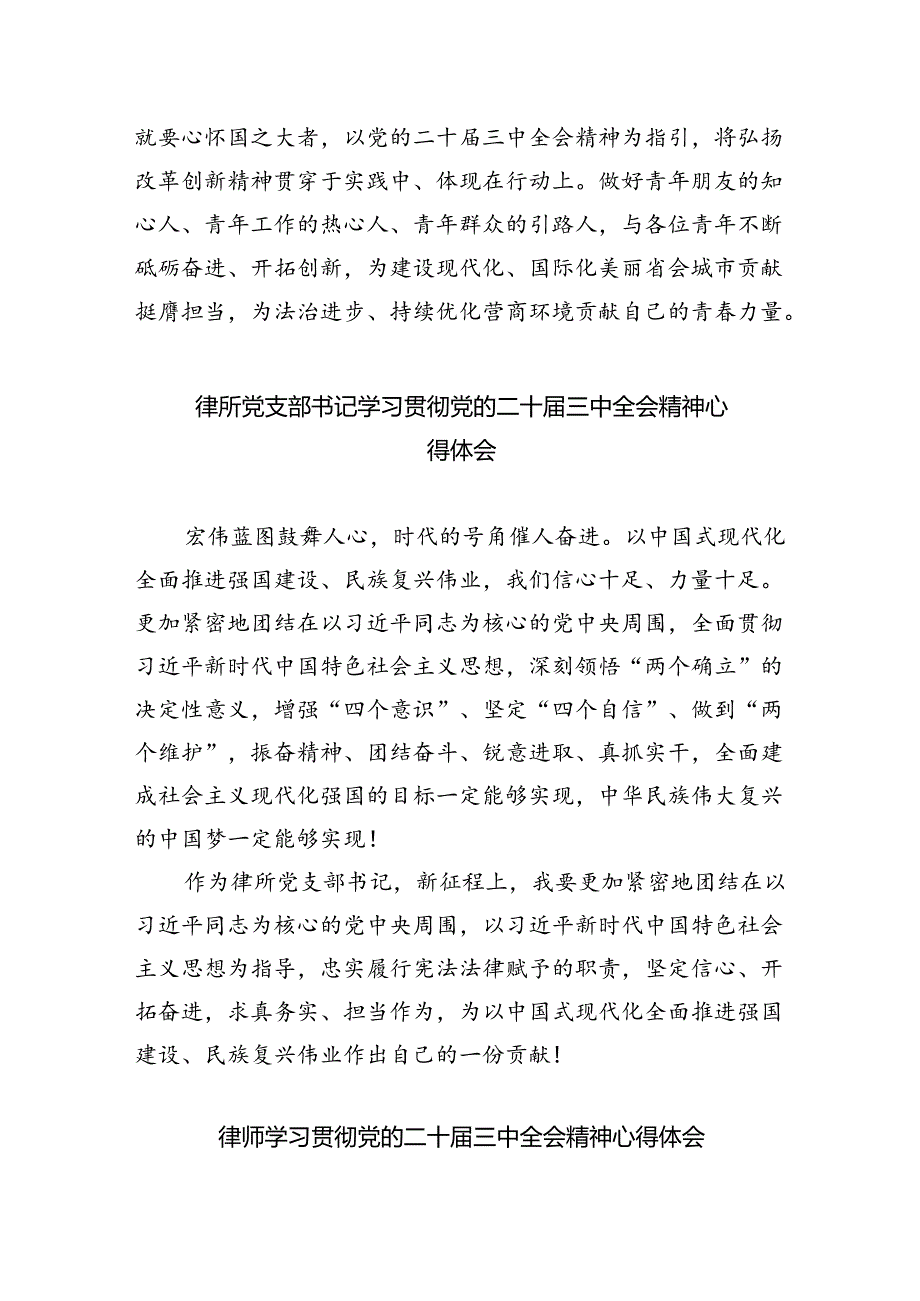 青年执业律师学习党的二十届三中全会精神心得体会8篇（精选）.docx_第2页