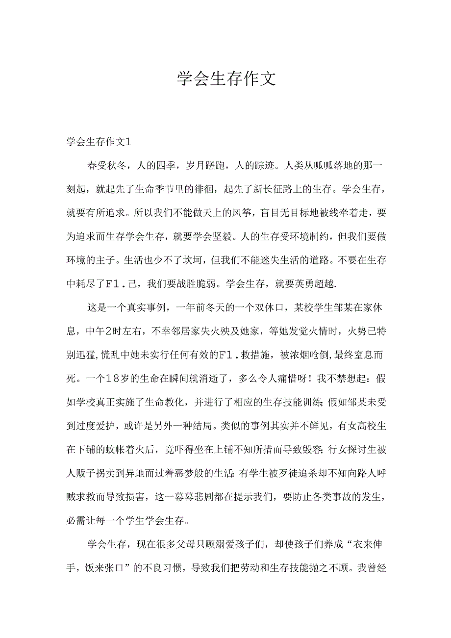 学会生存作文.docx_第1页