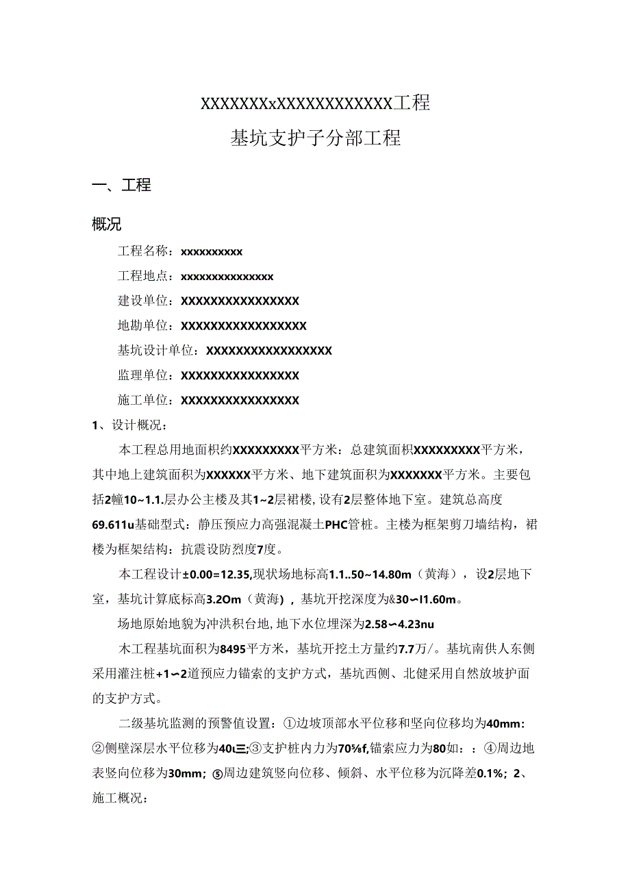 某工程工程基坑支护自评报告.docx_第2页