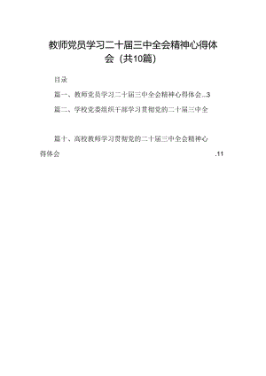 （10篇）教师党员学习二十届三中全会精神心得体会范文.docx