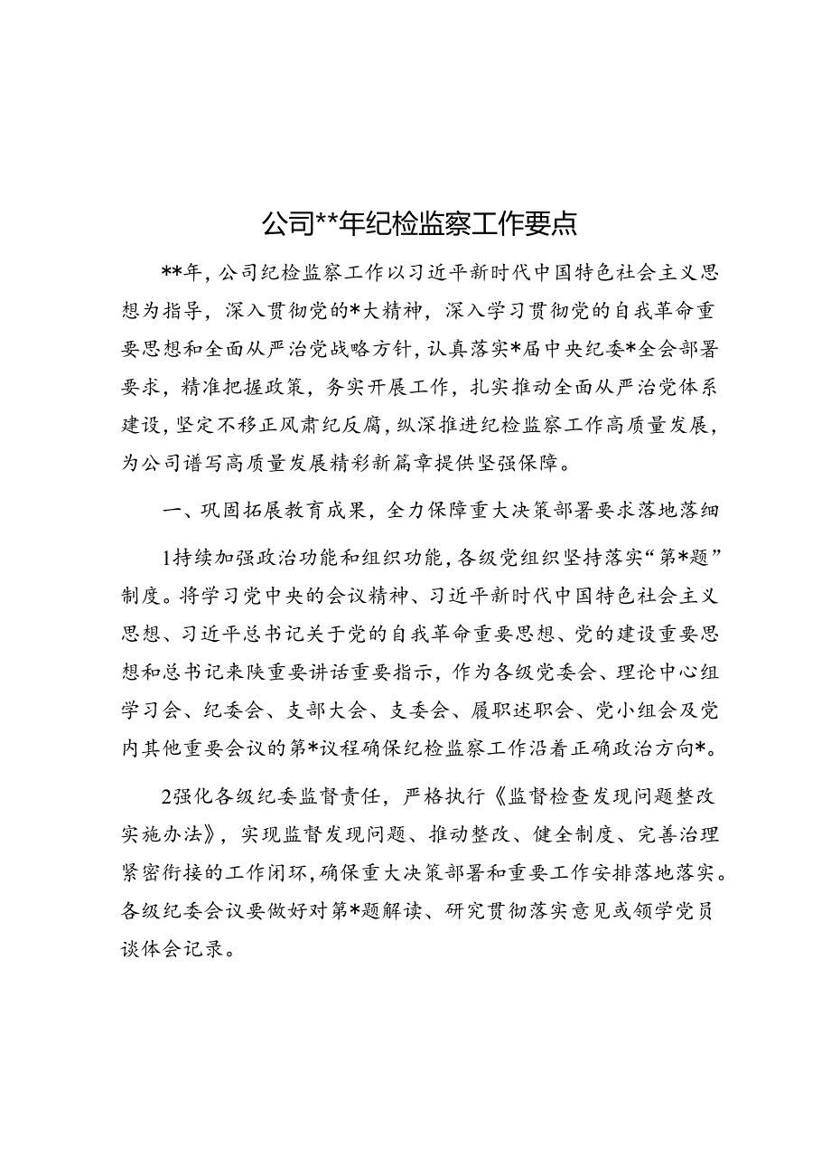 公司2024年纪检监察工作要点.docx_第1页