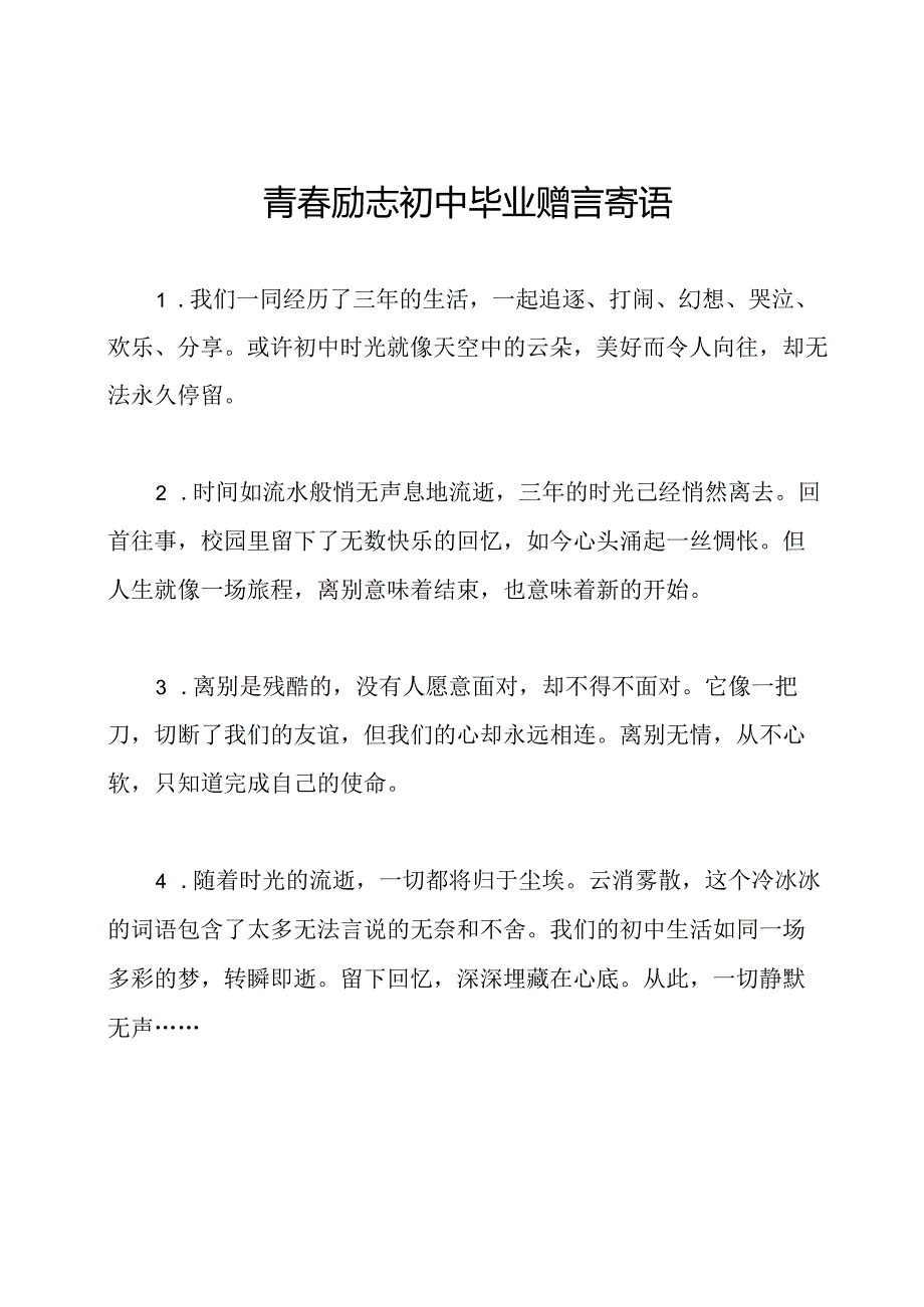 青春励志初中毕业赠言寄语.docx_第1页