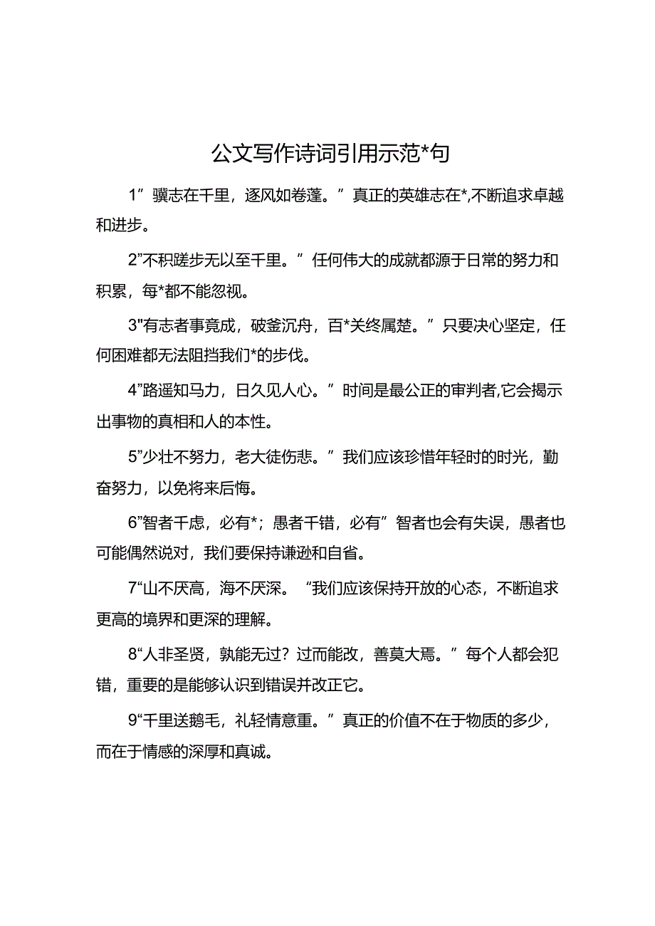 公文写作诗词引用示范50句.docx_第1页