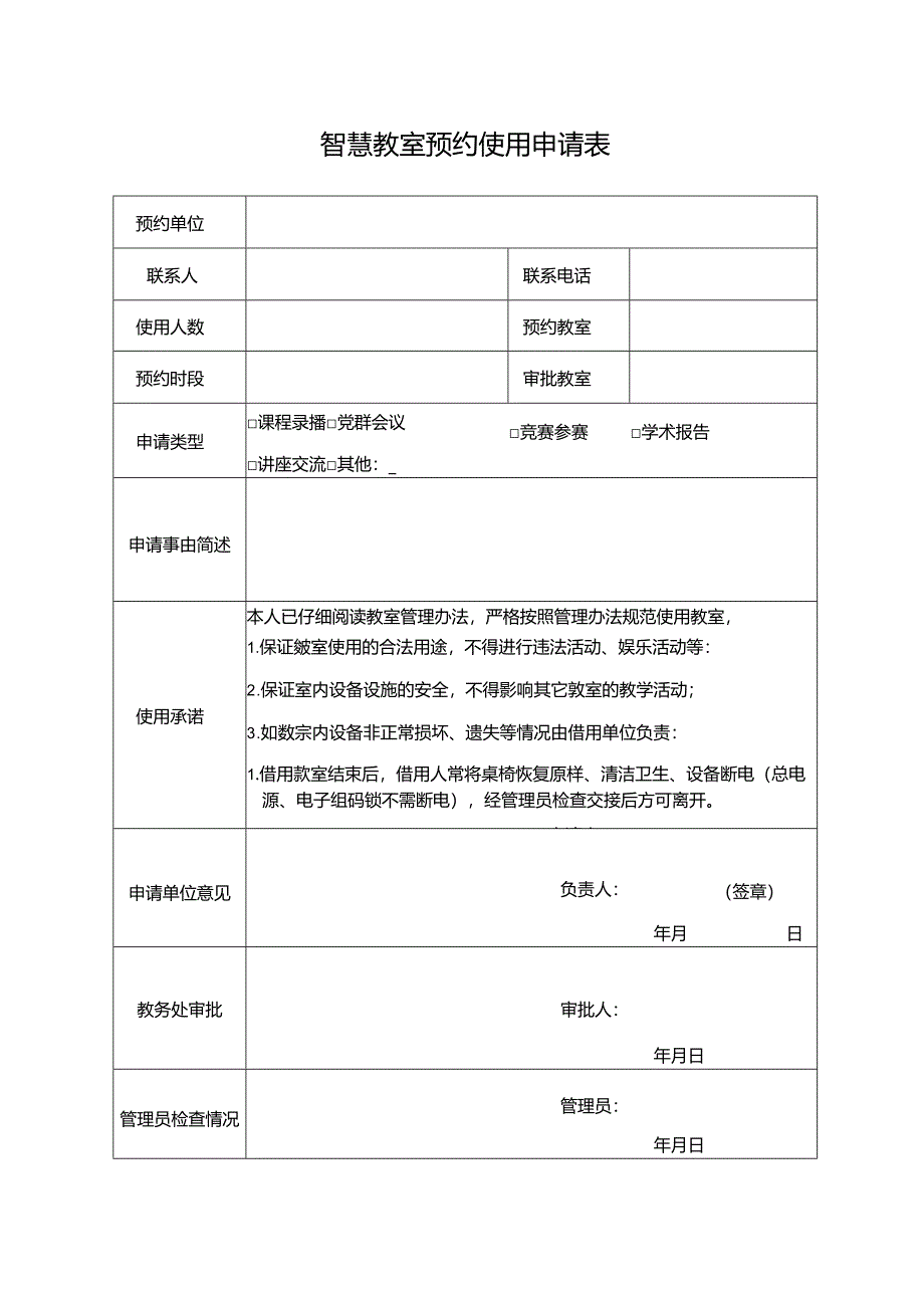 智慧教室预约使用申请表.docx_第1页