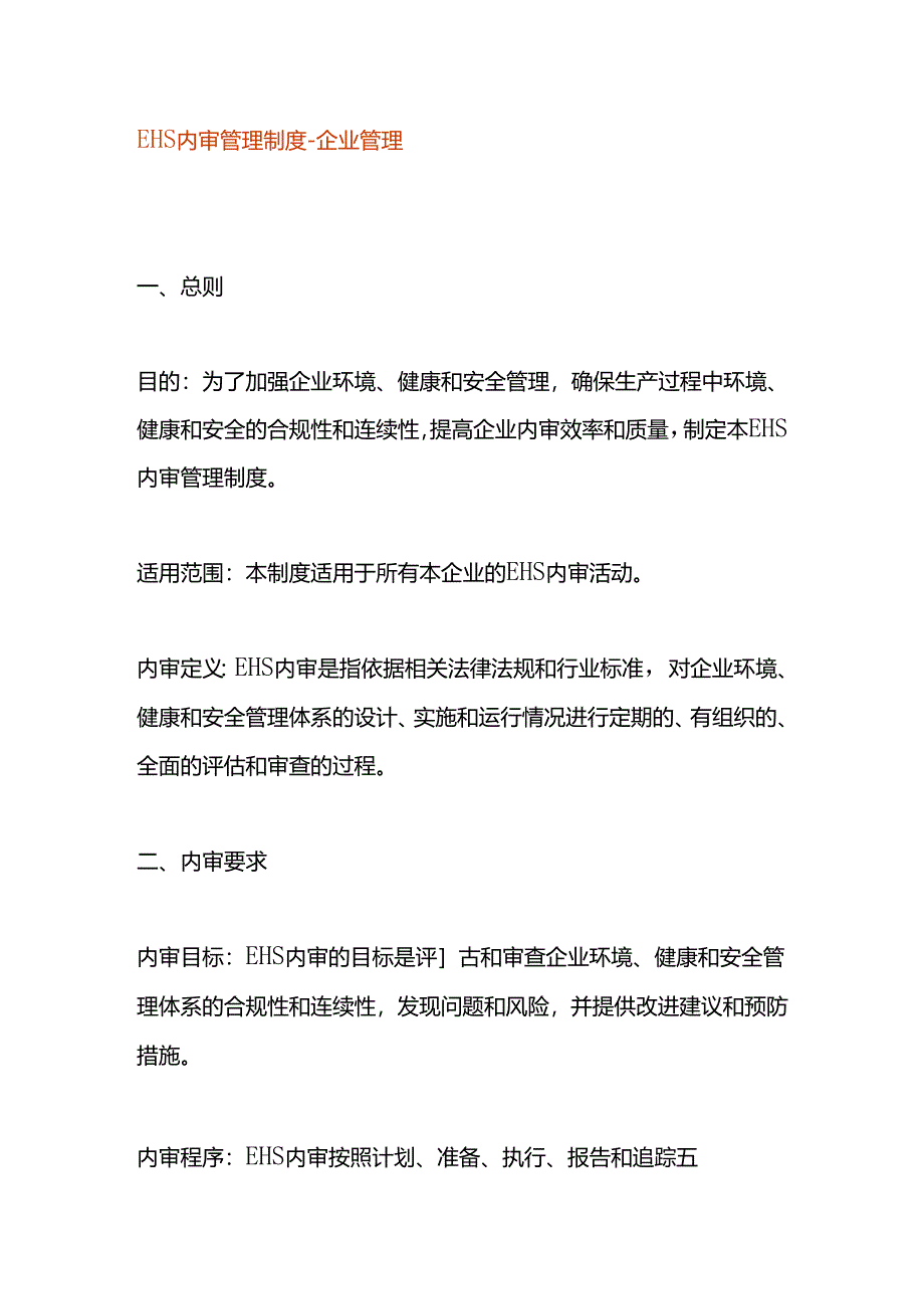 EHS内审管理制度-企业管理.docx_第1页