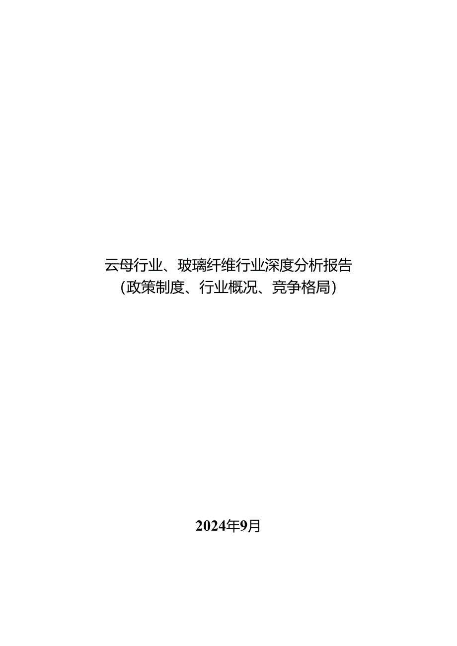 云母行业、玻璃纤维行业深度分析报告：政策制度、行业概况、竞争格局.docx_第1页