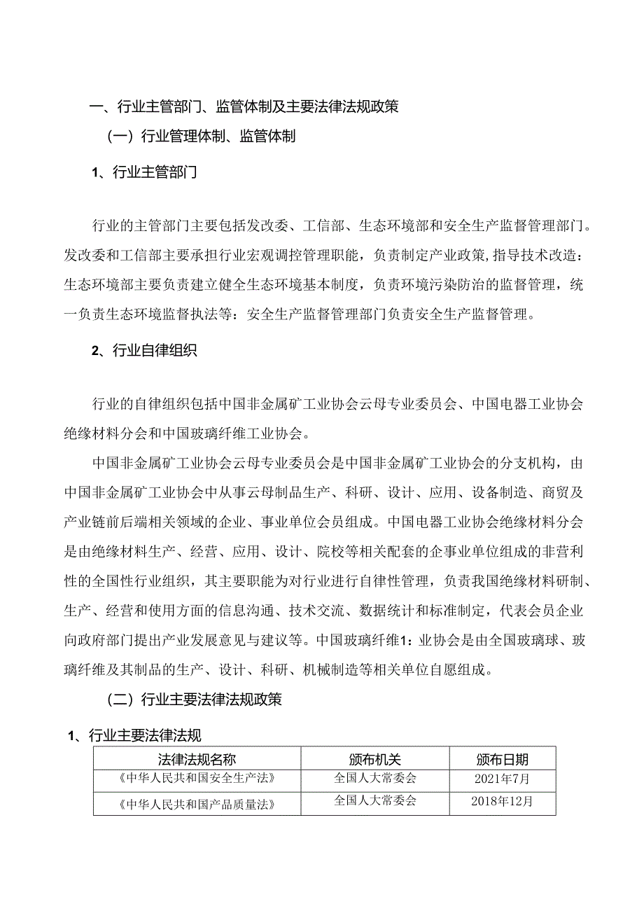 云母行业、玻璃纤维行业深度分析报告：政策制度、行业概况、竞争格局.docx_第2页