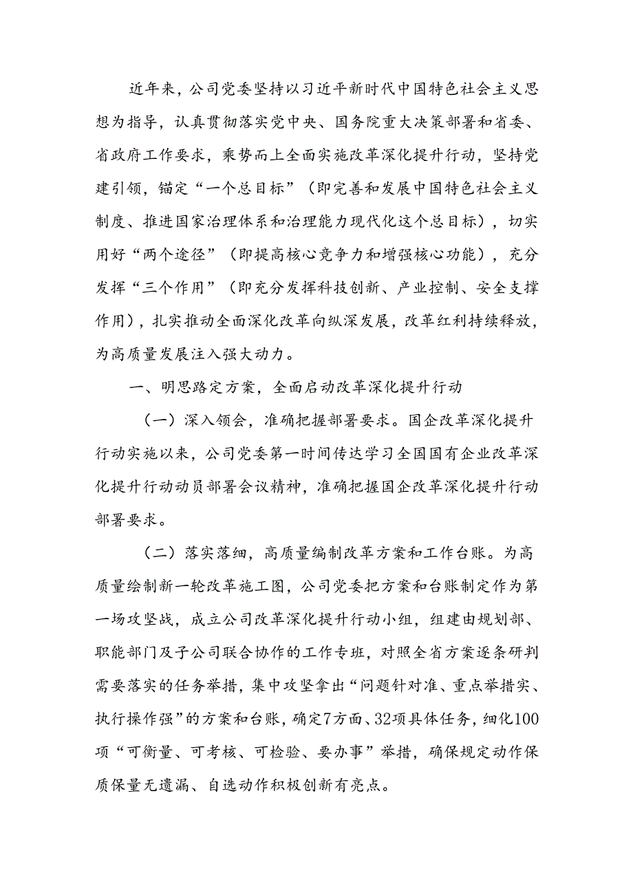 党建引领国企改革工作情况报告.docx_第1页