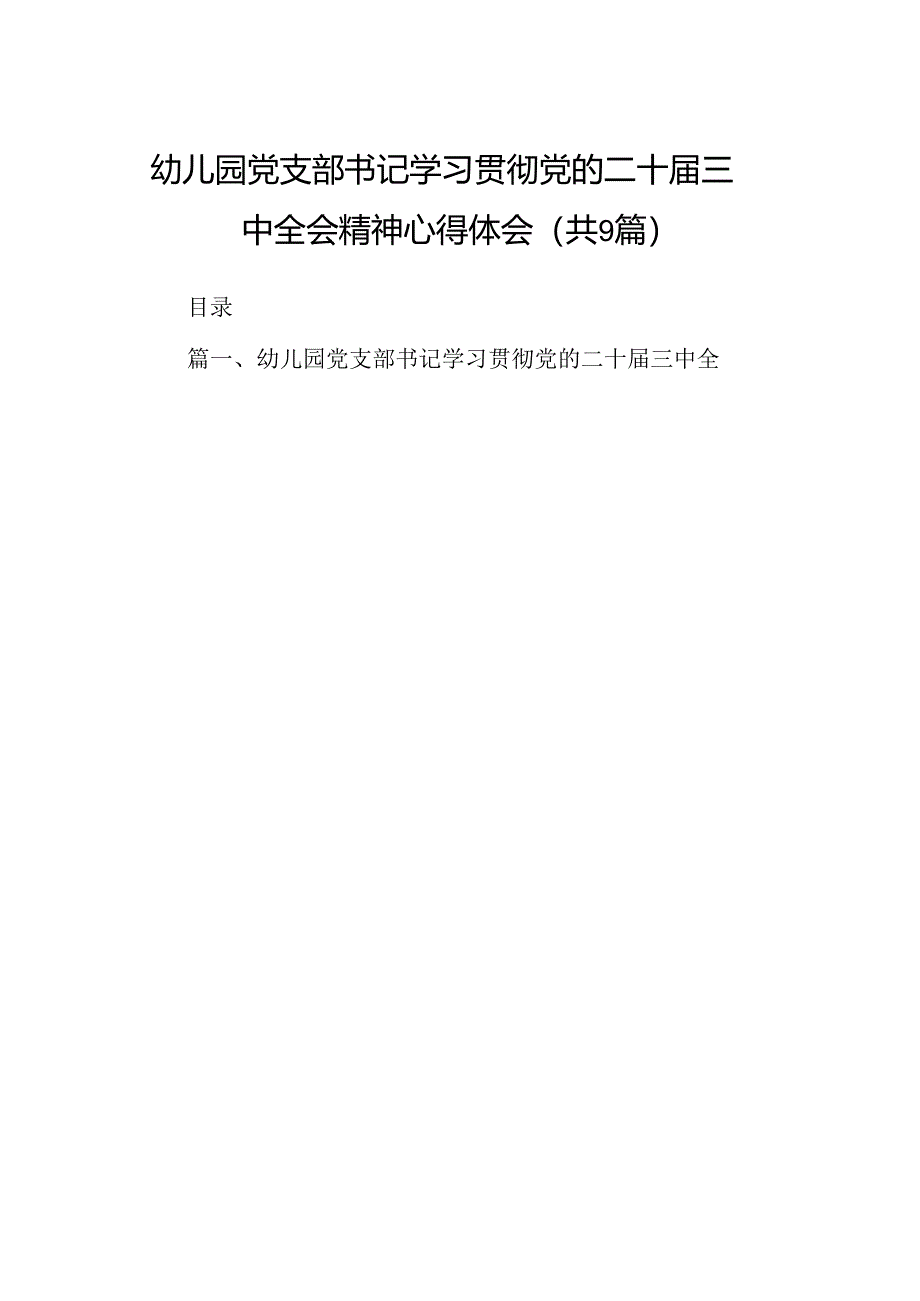 (9篇)幼儿园党支部书记学习贯彻党的二十届三中全会精神心得体会（精选）.docx_第1页