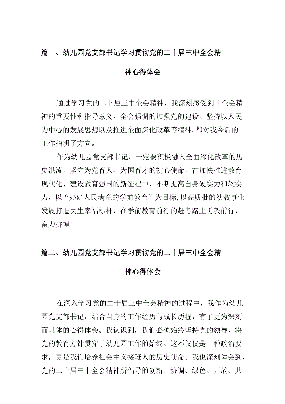 (9篇)幼儿园党支部书记学习贯彻党的二十届三中全会精神心得体会（精选）.docx_第2页