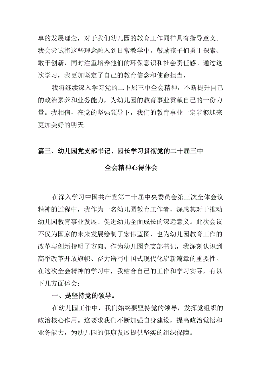 (9篇)幼儿园党支部书记学习贯彻党的二十届三中全会精神心得体会（精选）.docx_第3页