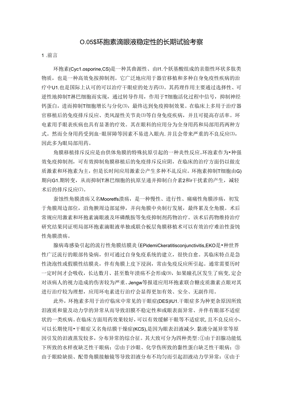 0.05%环孢素滴眼液稳定性的长期试验考察 药学专业.docx_第1页