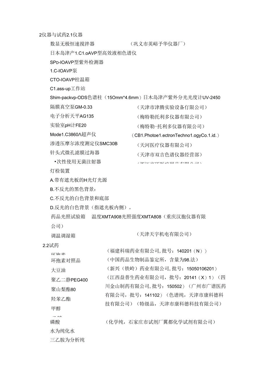 0.05%环孢素滴眼液稳定性的长期试验考察 药学专业.docx_第3页