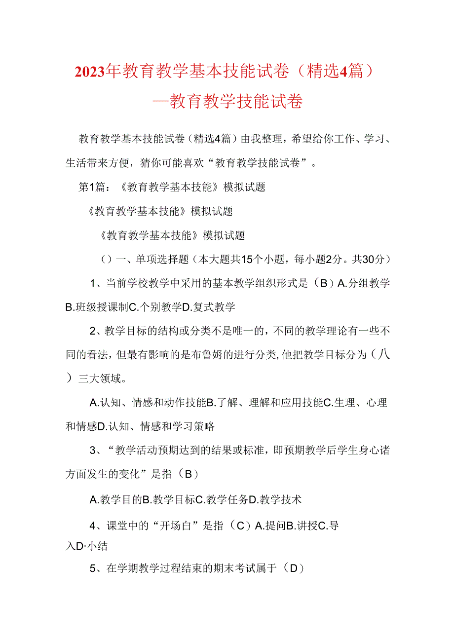 2023年教育教学基本技能试卷精选4篇教育教学技能试卷.docx_第1页