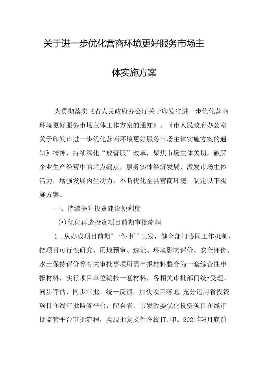 关于进一步优化营商环境更好服务市场主体实施方案.docx_第1页