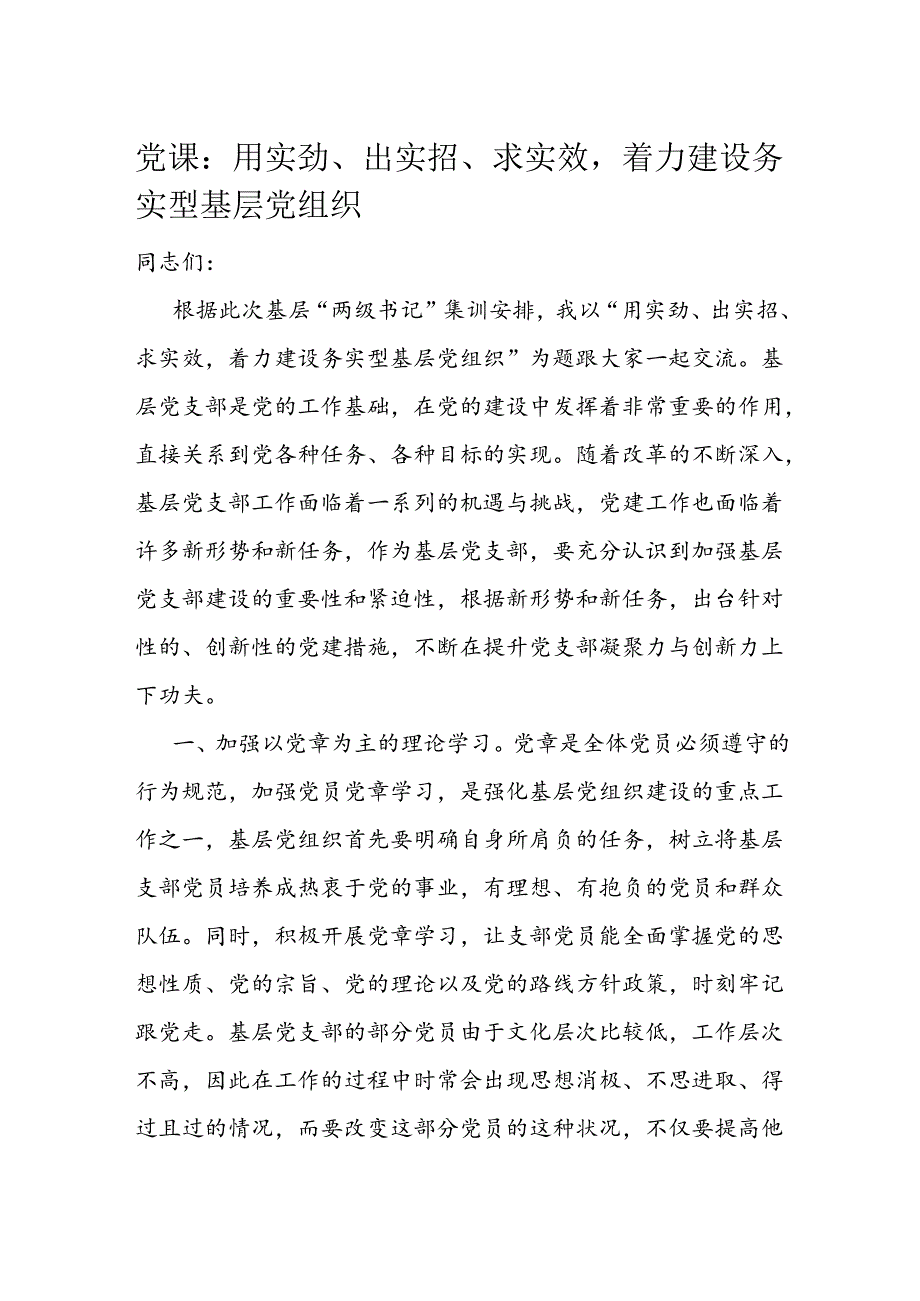 党课：用实劲、出实招、求实效着力建设务实型基层党组织.docx_第1页