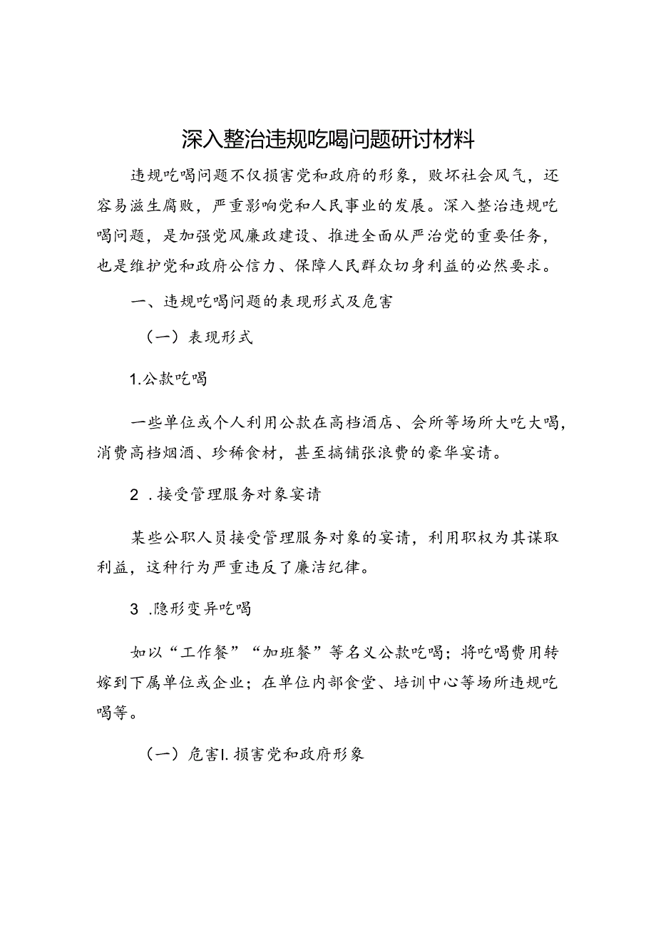 深入整治违规吃喝问题研讨材料.docx_第1页