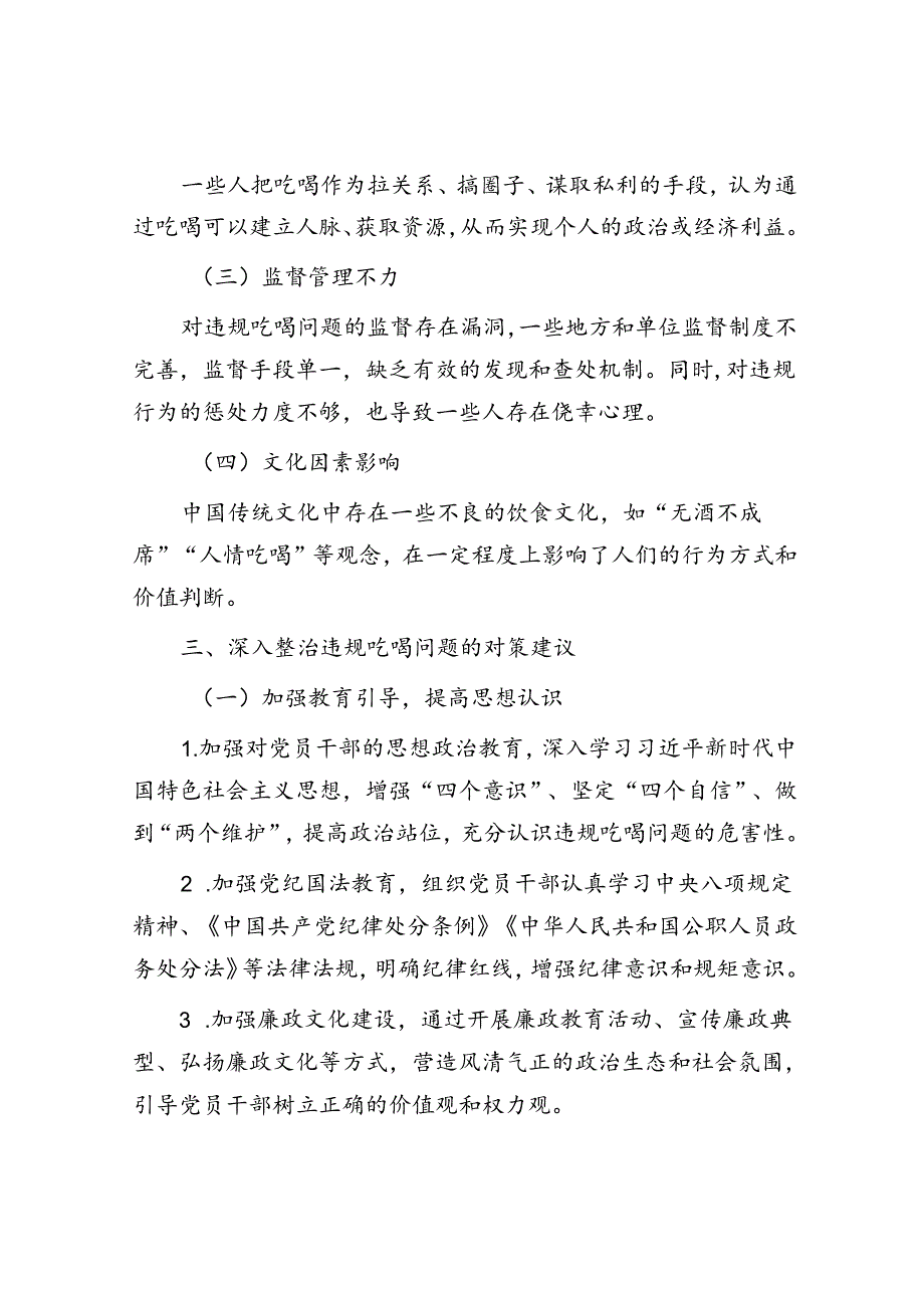 深入整治违规吃喝问题研讨材料.docx_第3页