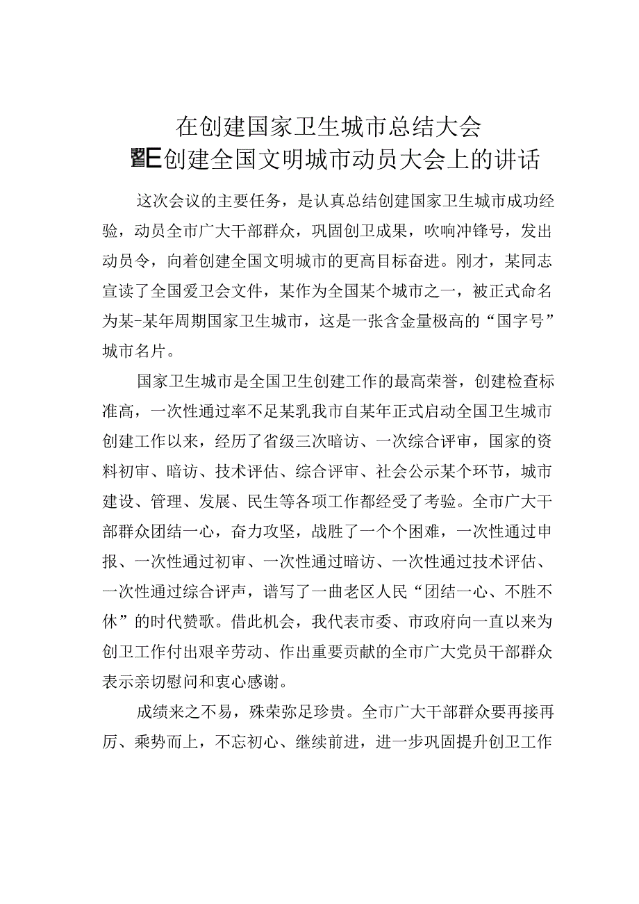 在创建国家卫生城市总结大会暨创建全国文明城市动员大会上的讲话.docx_第1页