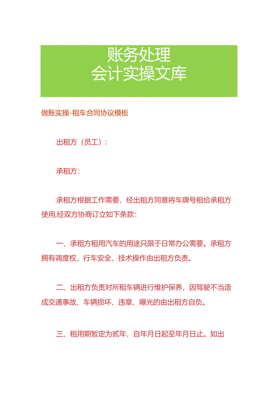 做账实操-租车合同协议模板.docx_第1页