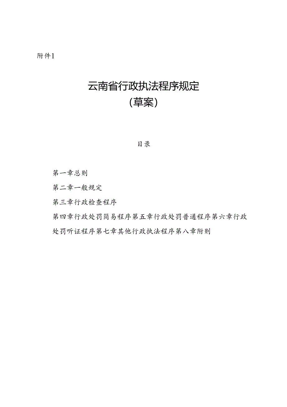 云南省行政执法程序规定（草案）.docx_第1页