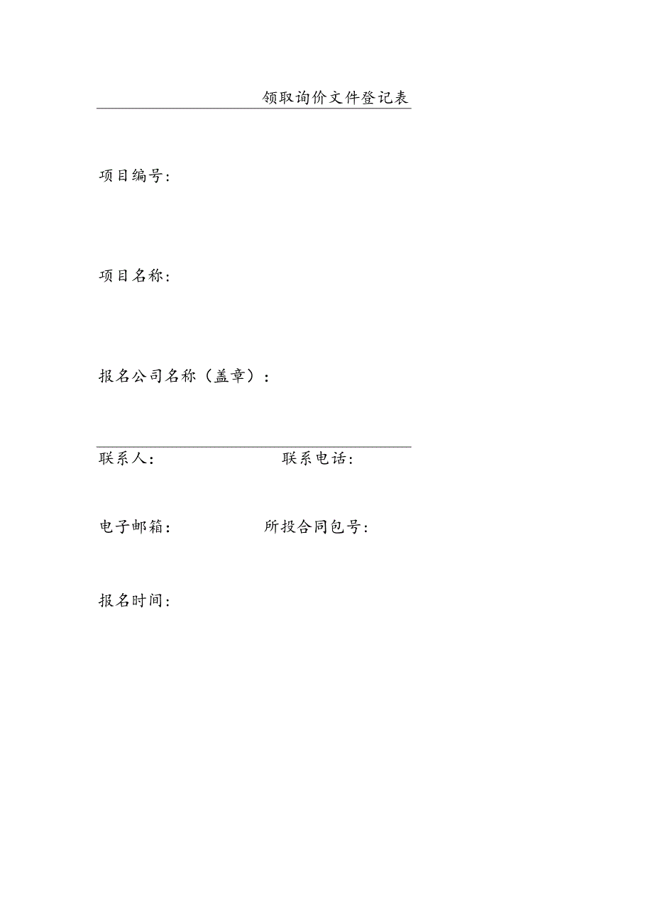 领取询价文件登记表模板.docx_第1页