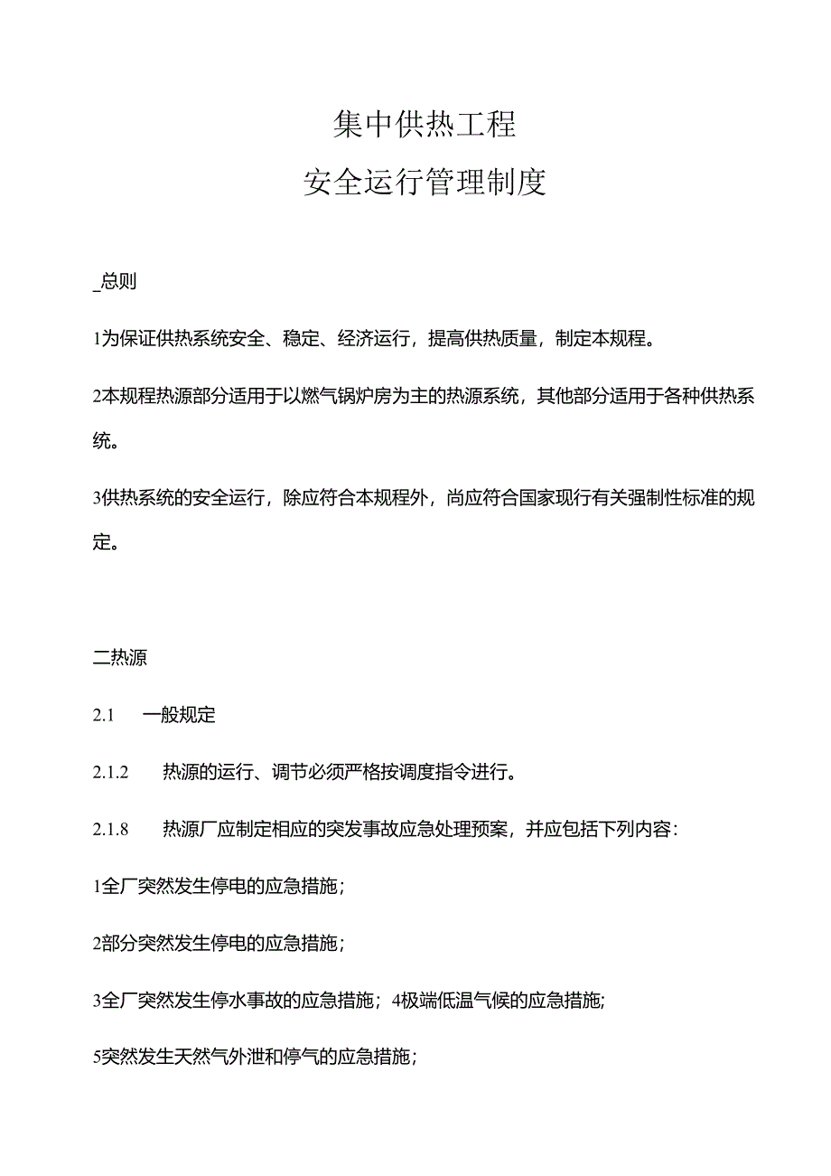 城镇供热系统安全运行技术规程完整.docx_第1页