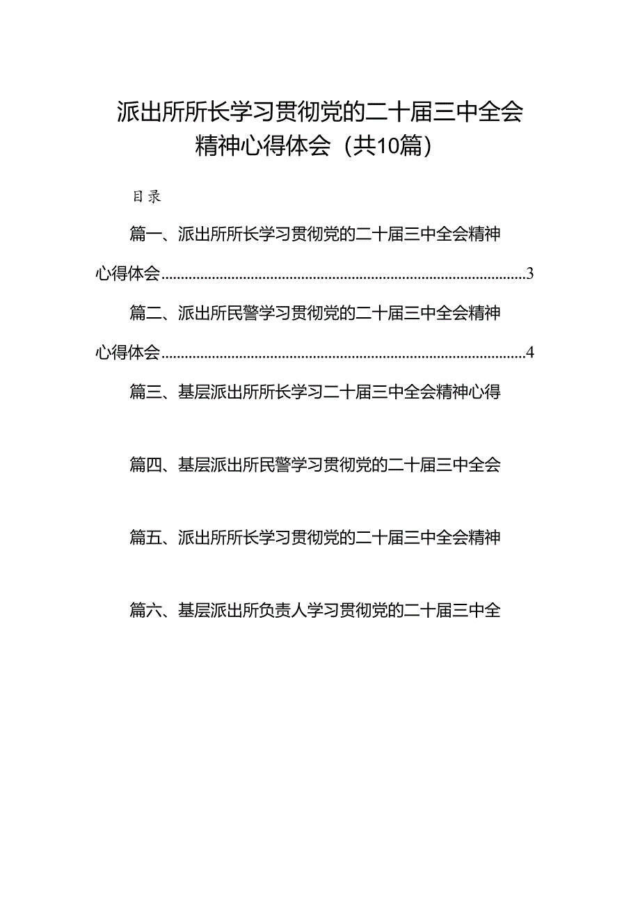 派出所所长学习贯彻党的二十届三中全会精神心得体会例文10篇（详细版）.docx_第1页