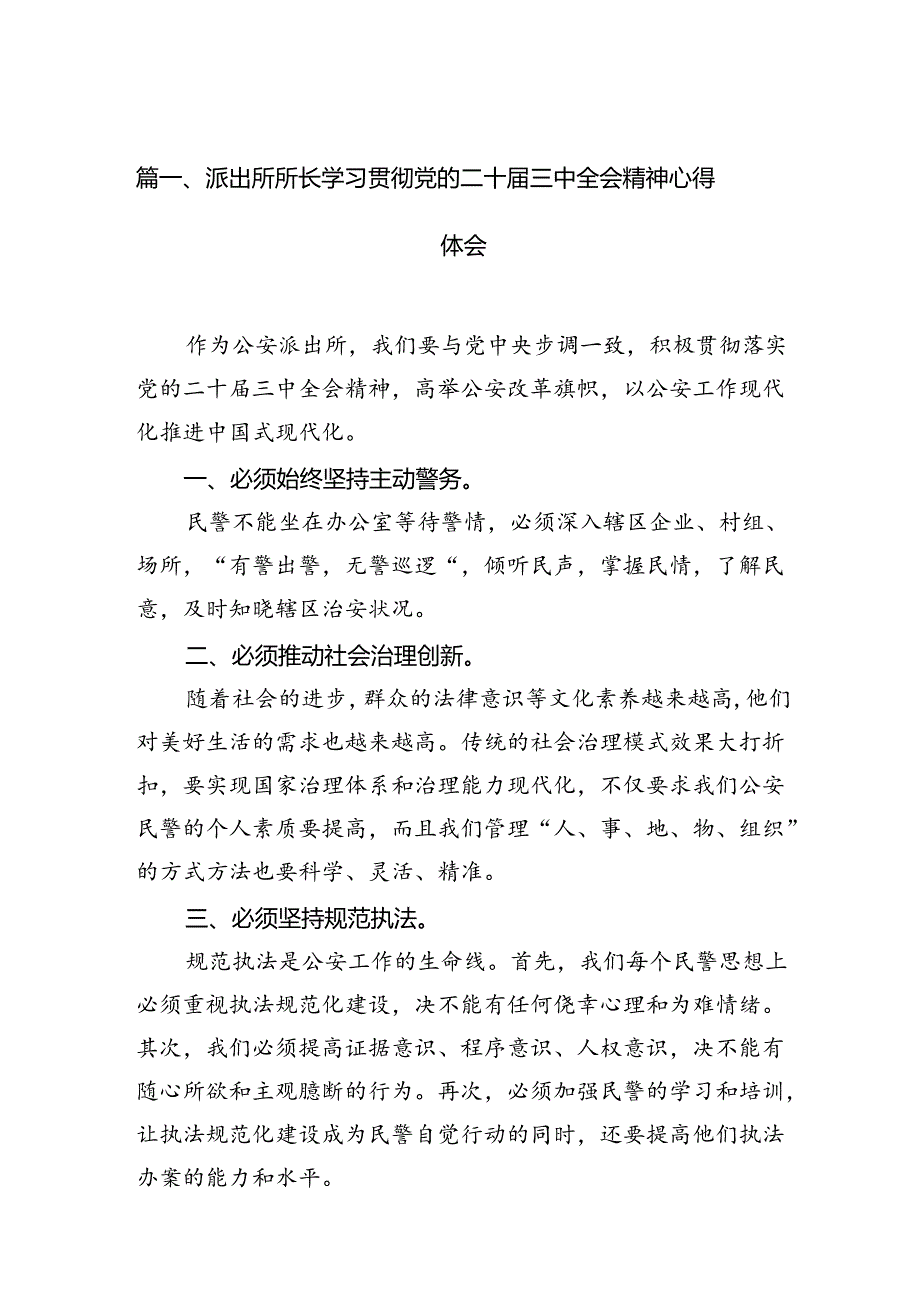 派出所所长学习贯彻党的二十届三中全会精神心得体会例文10篇（详细版）.docx_第2页