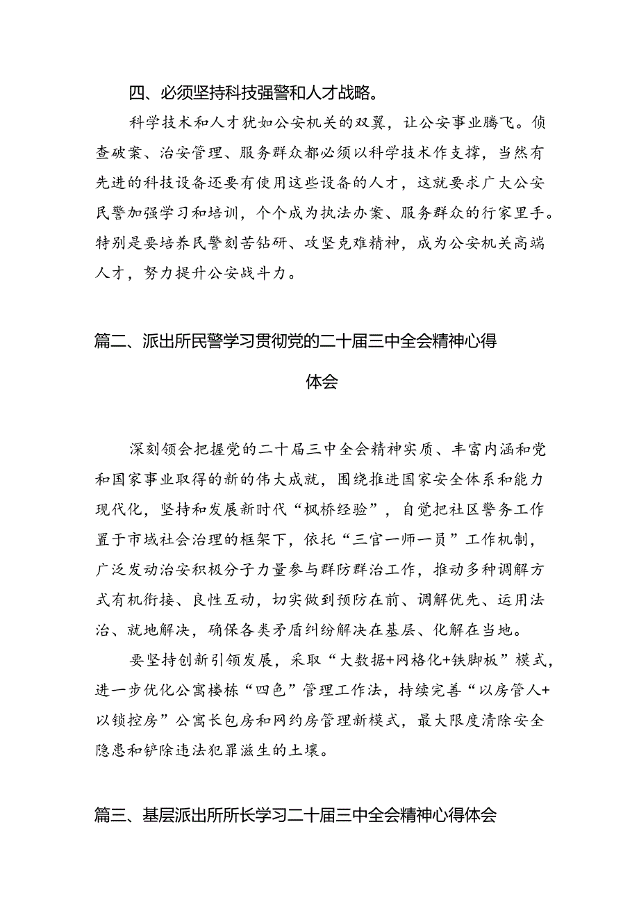 派出所所长学习贯彻党的二十届三中全会精神心得体会例文10篇（详细版）.docx_第3页