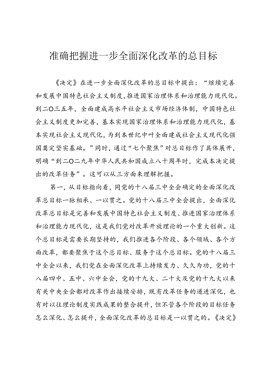 学习二十届三中全会精神微党课《+准确把握进一步全面深化改革的总目标》.docx_第1页